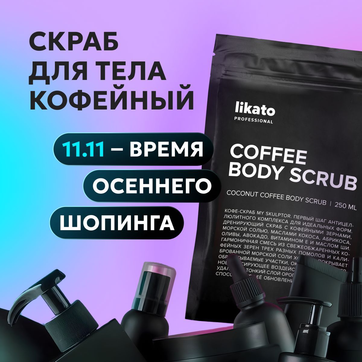 Likato Professional Кофейный скраб для тела антицеллюлитный COFFEE BODY SCRUB с маслами и морской солью от растяжек, 250 мл