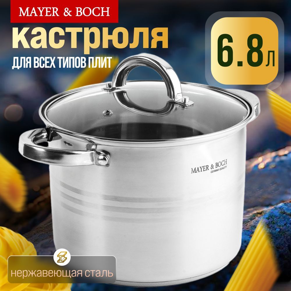 Кастрюля из нержавеющей стали 6,8л MAYER&BOCH