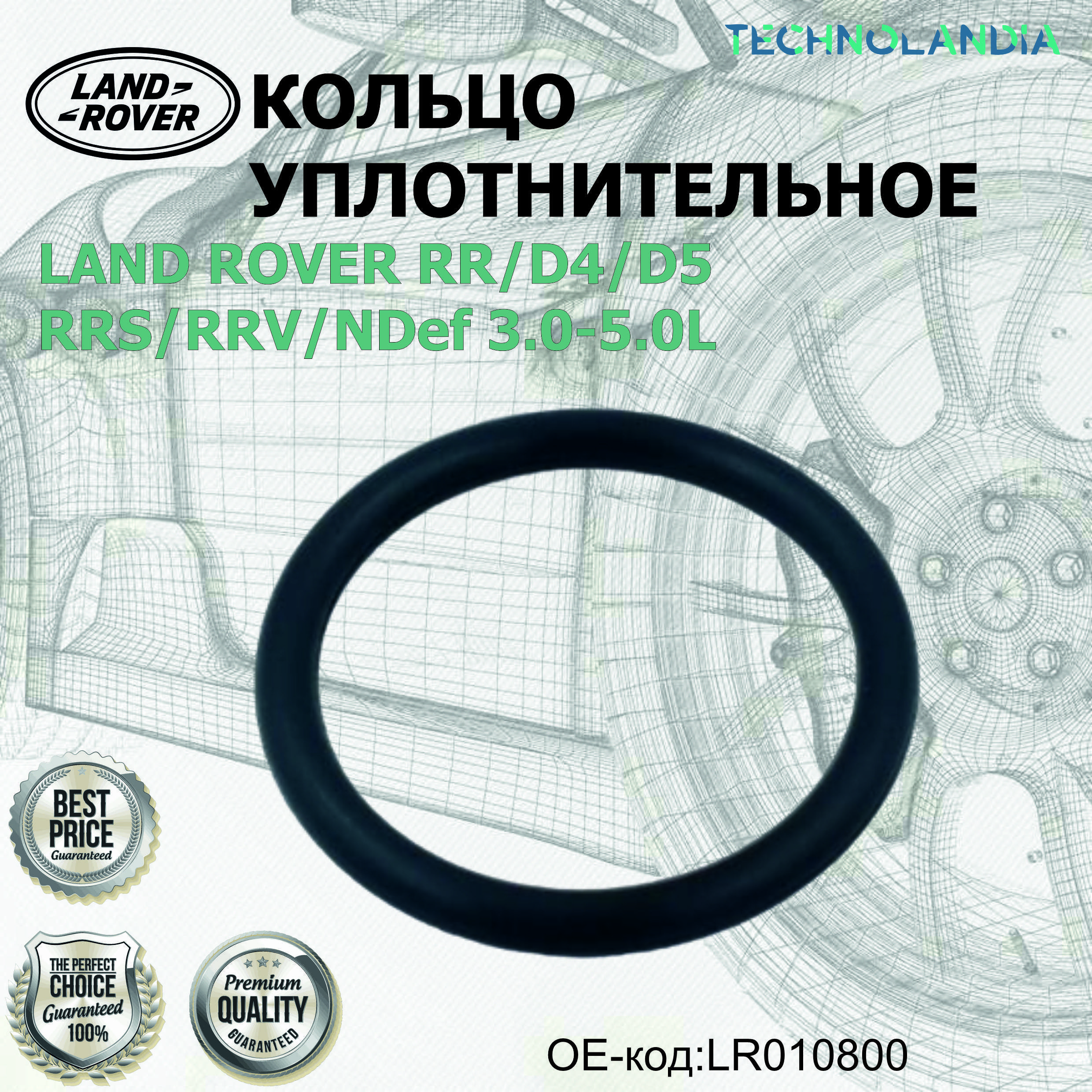 Кольцо уплотнительное LAND ROVER RR/D4/D5/RRS/RRV/NDef 3.0-5.0L