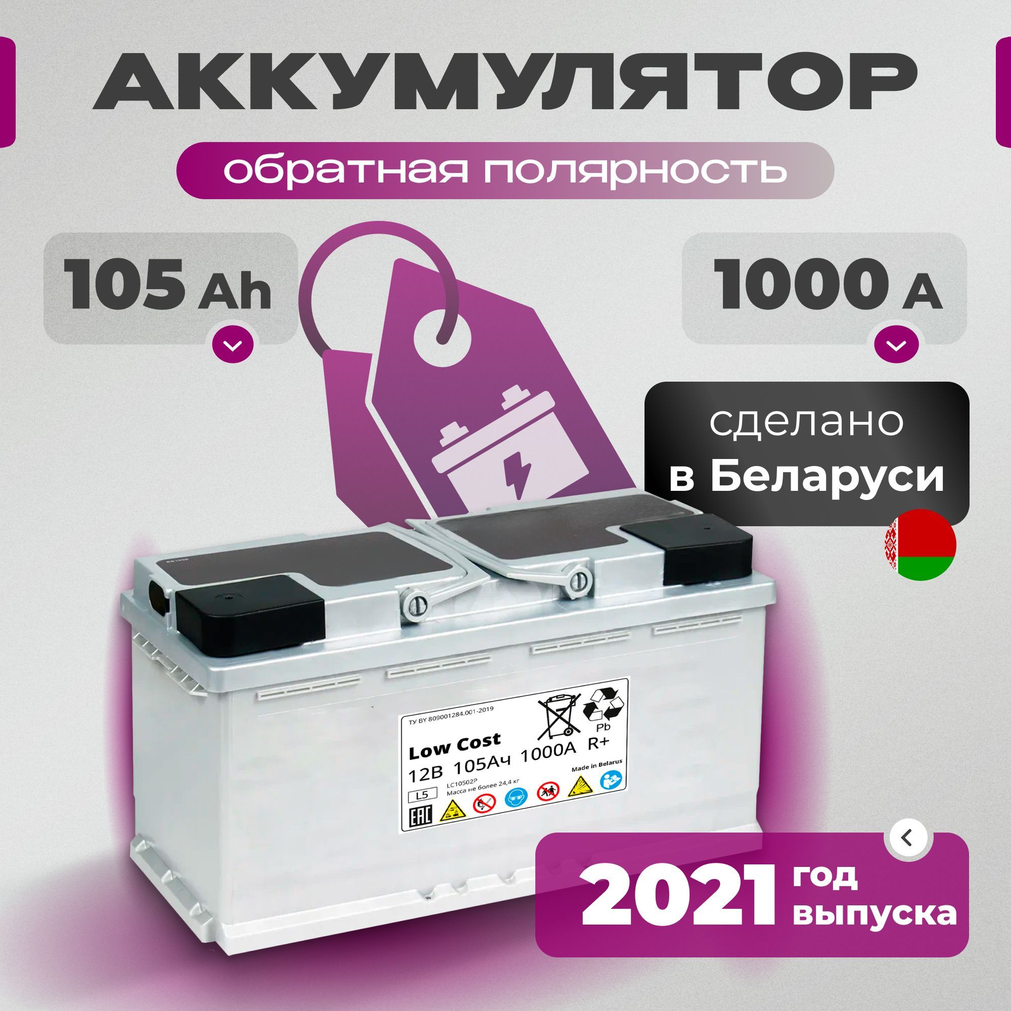 Аккумулятор автомобильный 12v Low Cost 2021 105 Ah 1000 A R+ обратная полярность 392x175x190 стартерный акб для автомобиля, машины