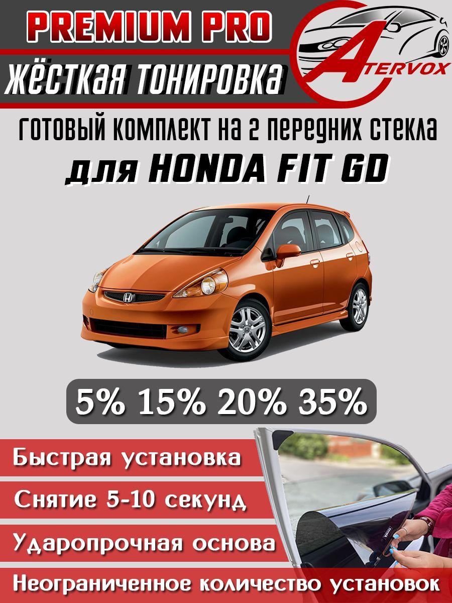 PREMIUM PRO / Жёсткая тонировка Honda Fit 1 п-е, GD 2001-2007 15% / Премиум Про Съёмная тонировка Хонда Фит 1 15%