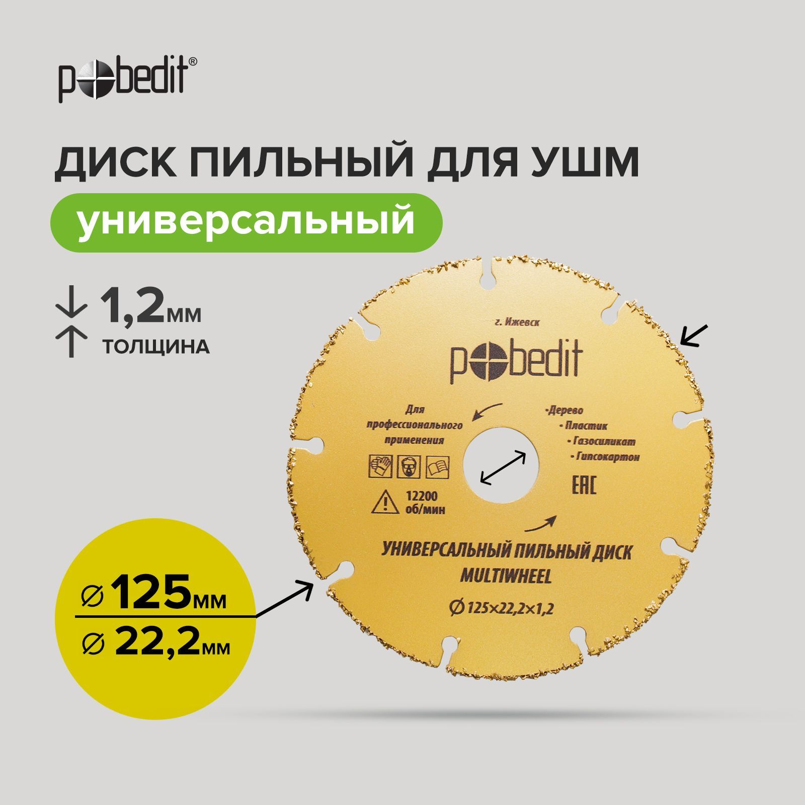 Дискпильныйподереву125дляушмуниверсальныйMULTIWHEEL,Pobedit