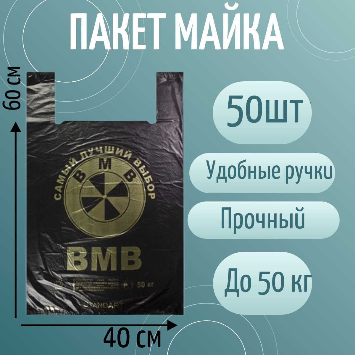 Пакет майка фасовочный черный 40х60 БМВ до 50 кг 50 шт Пакет-майка