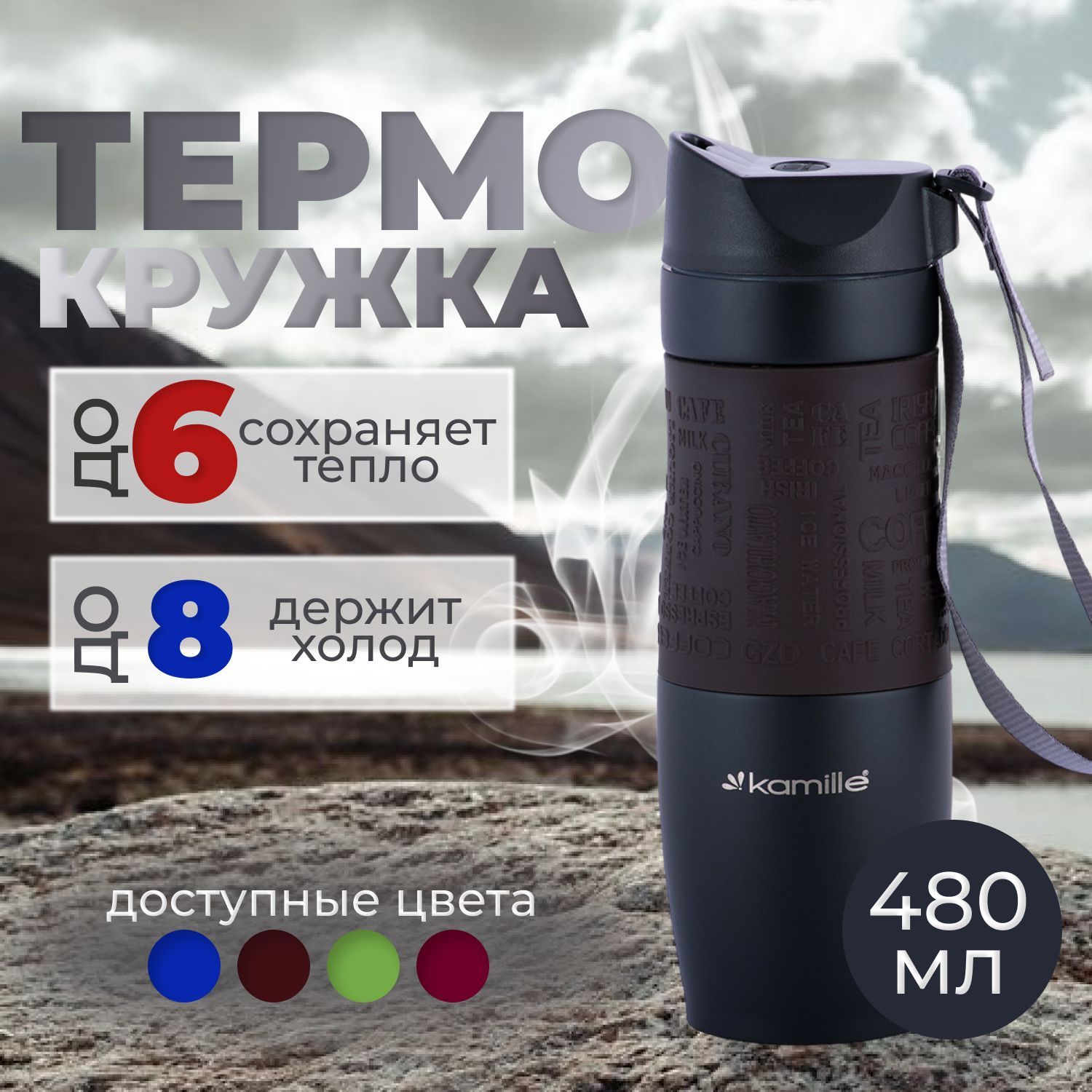 Термокружка Kamille 480 мл Термостакан