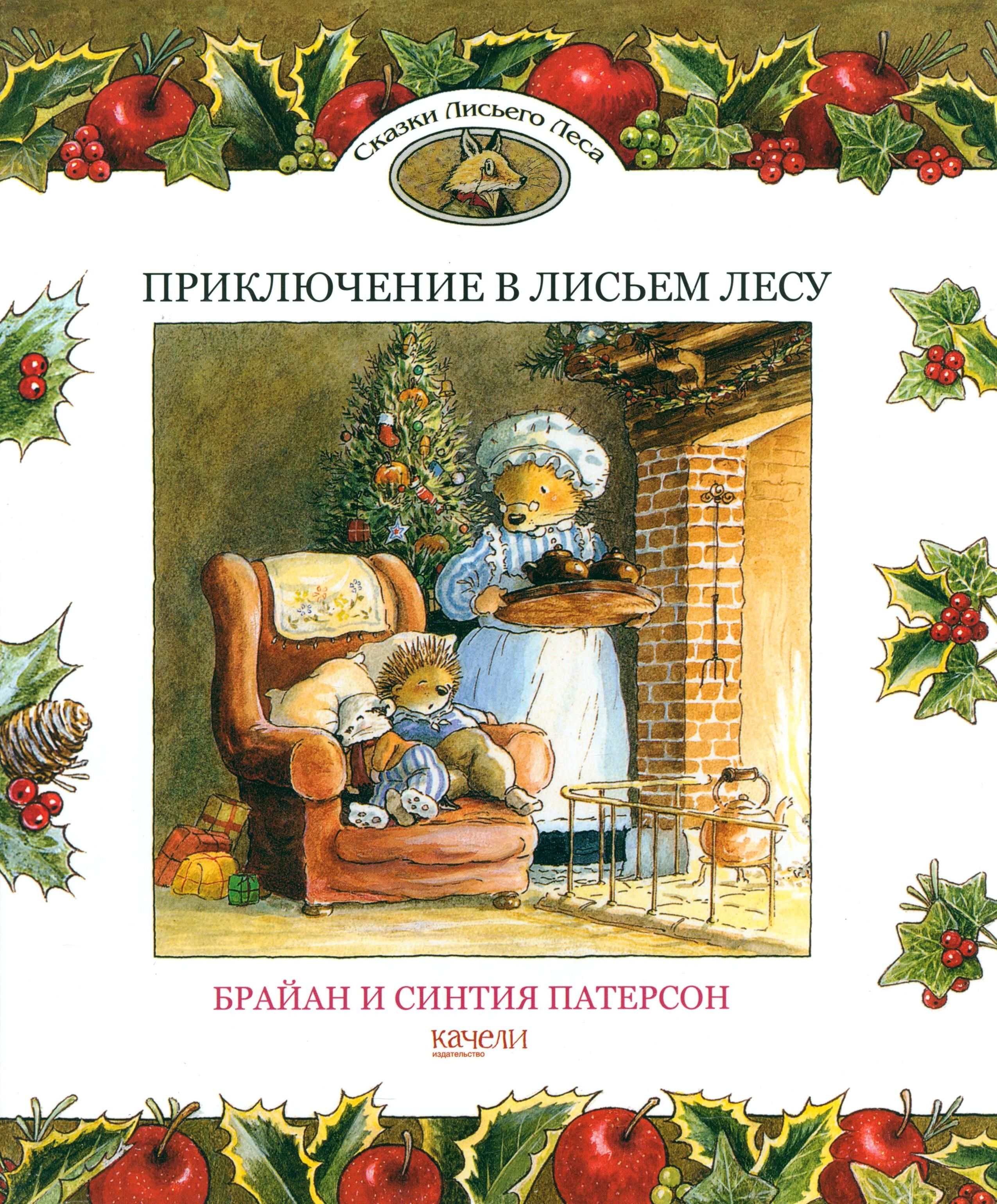 Приключение в Лисьем Лесу | Патерсон Синтия, Патерсон Брайан