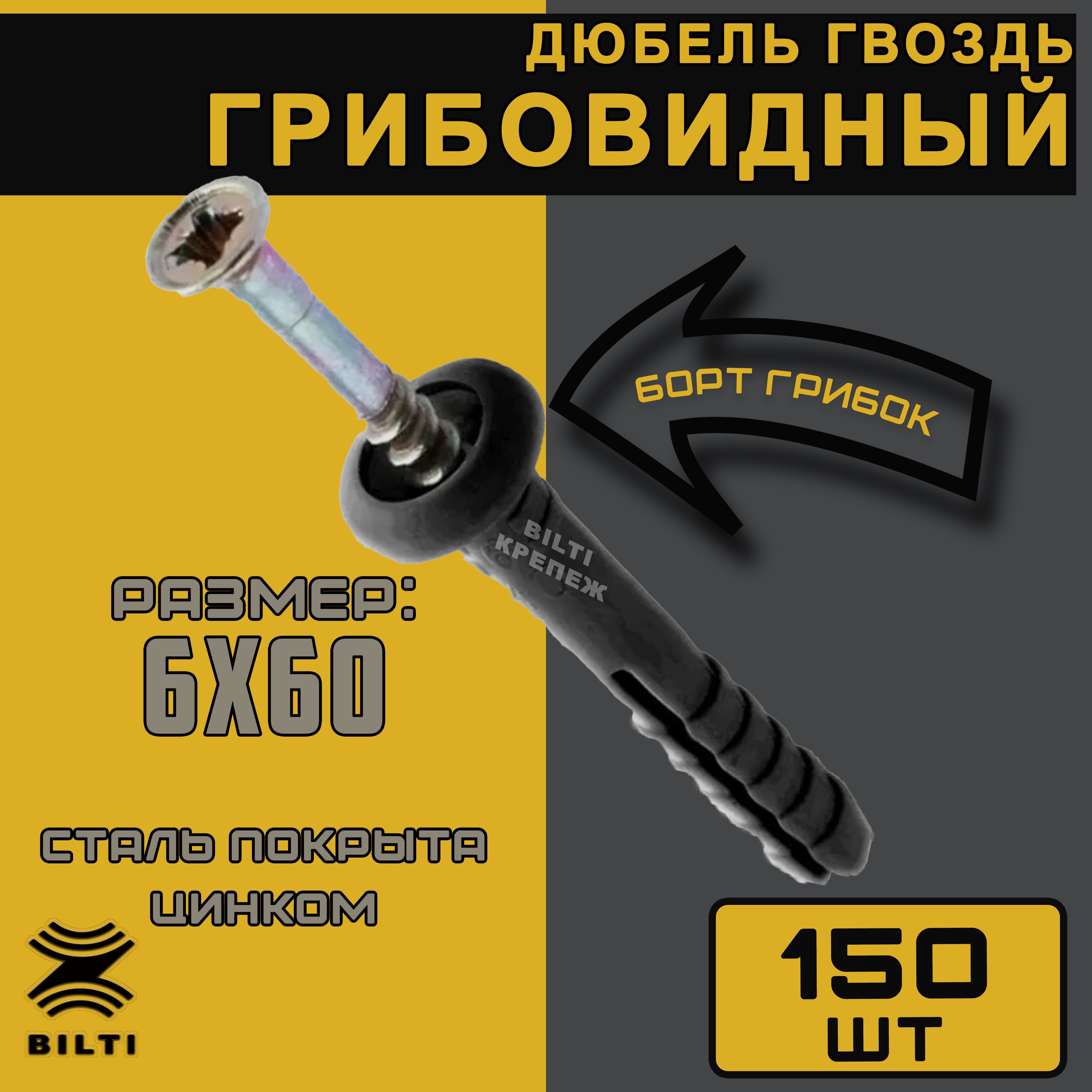 Bilti крепеж Дюбель 6 мм x 60 мм 150 шт.