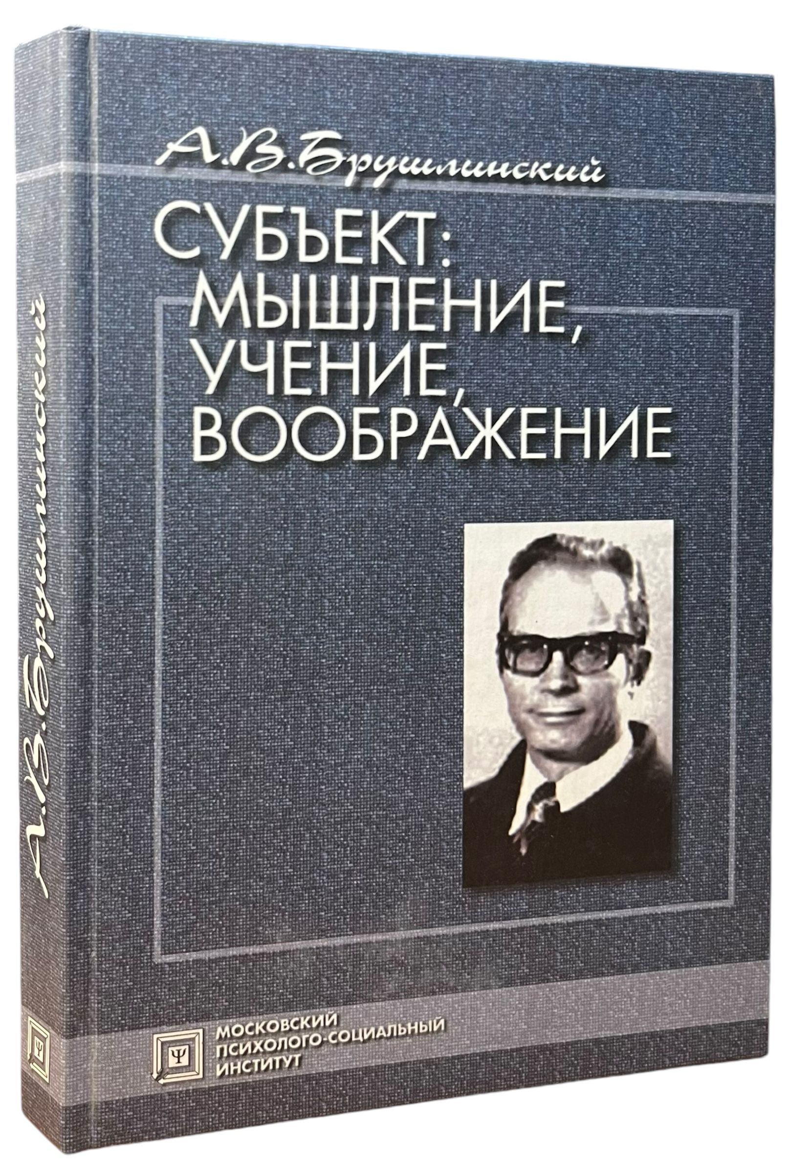 Субъект: Мышление, учение, воображение | Брушлинский Андрей Владимирович