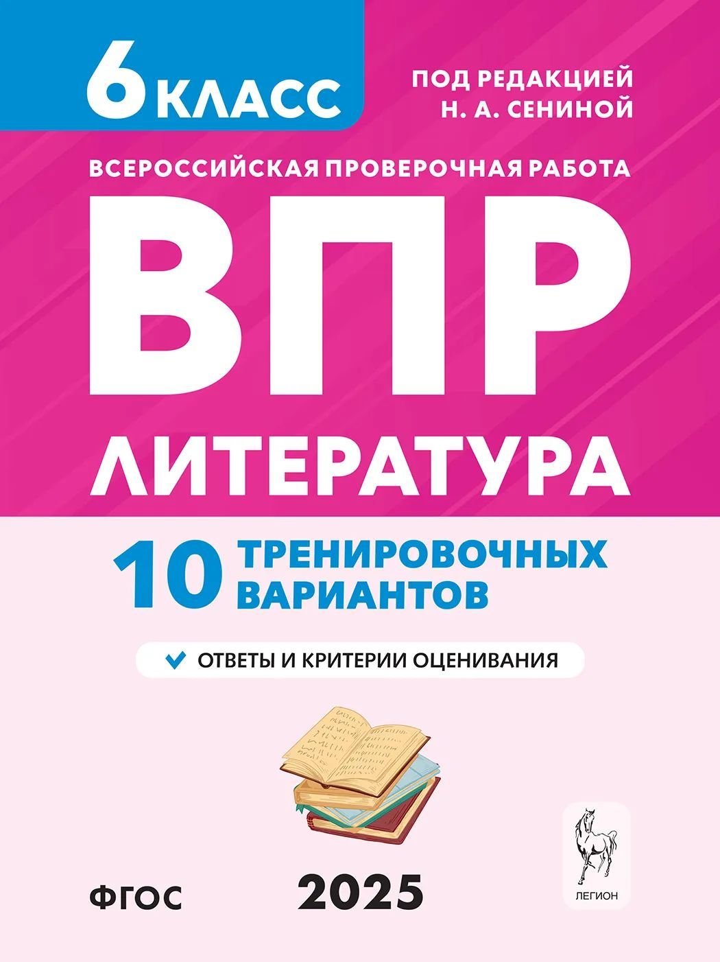 Сенина Н.А. Литература ВПР 6 класс 10 тренировочных вариантов ЛЕГИОН