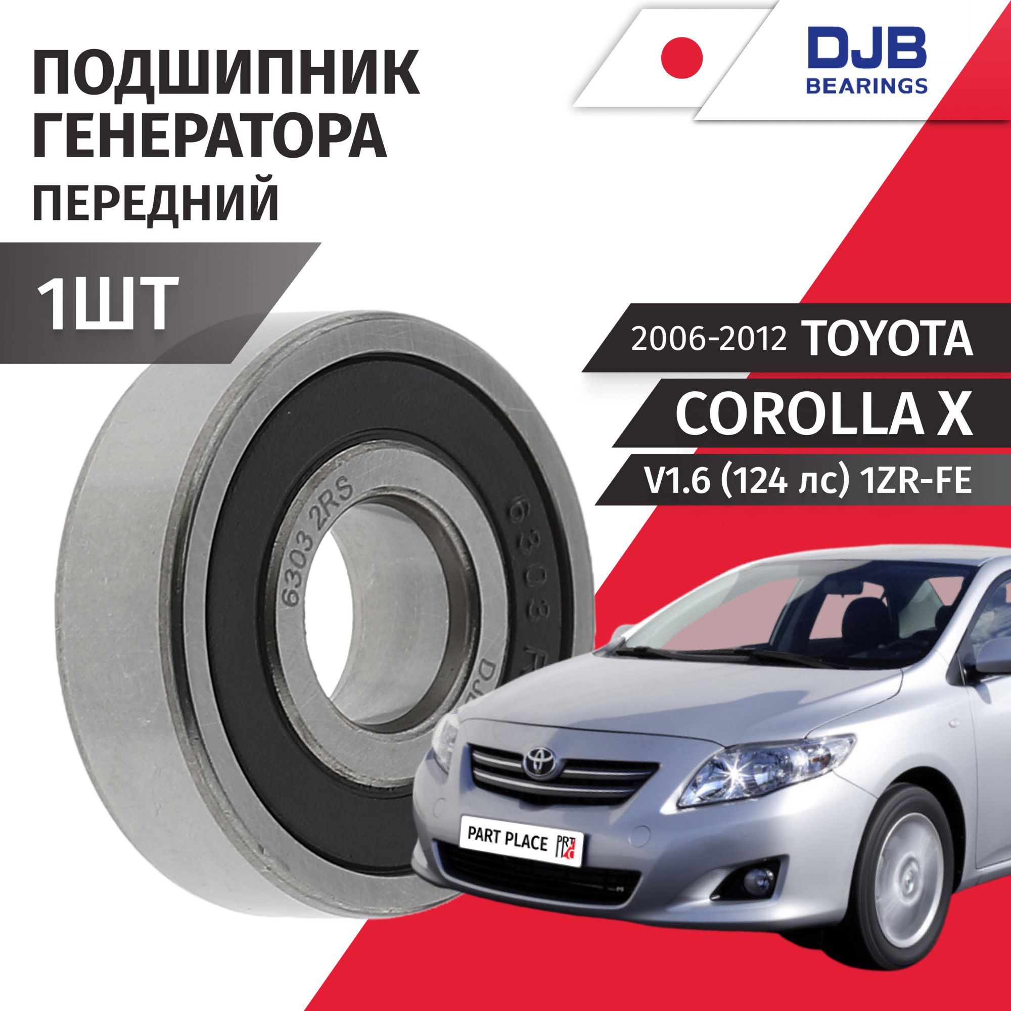 Подшипник генератора передний Toyota Corolla (10) E150 / V1.6 (124лс)/ 1шт DJB