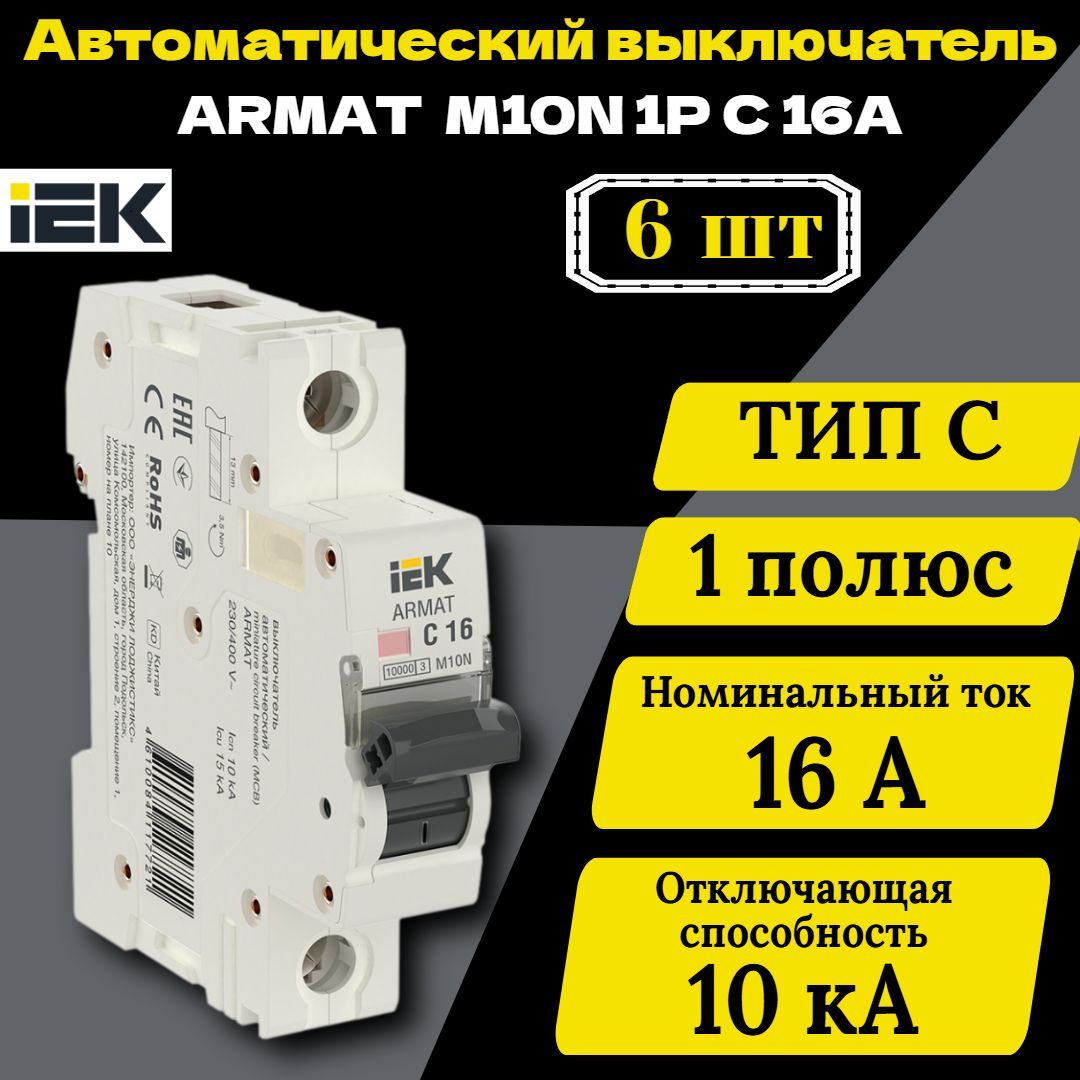 Выключатель автоматический модульный 1п C 16А M10N ARMAT IEK AR-M10N-1-C016 6 шт