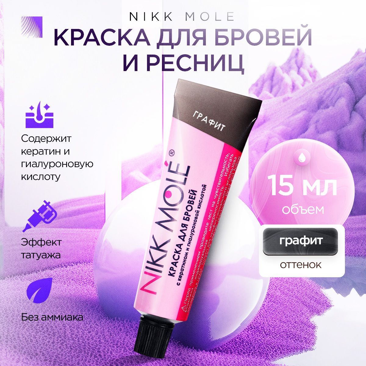 NIKK MOLE Краска для бровей и ресниц графит, 15 мл (Никк Моле)