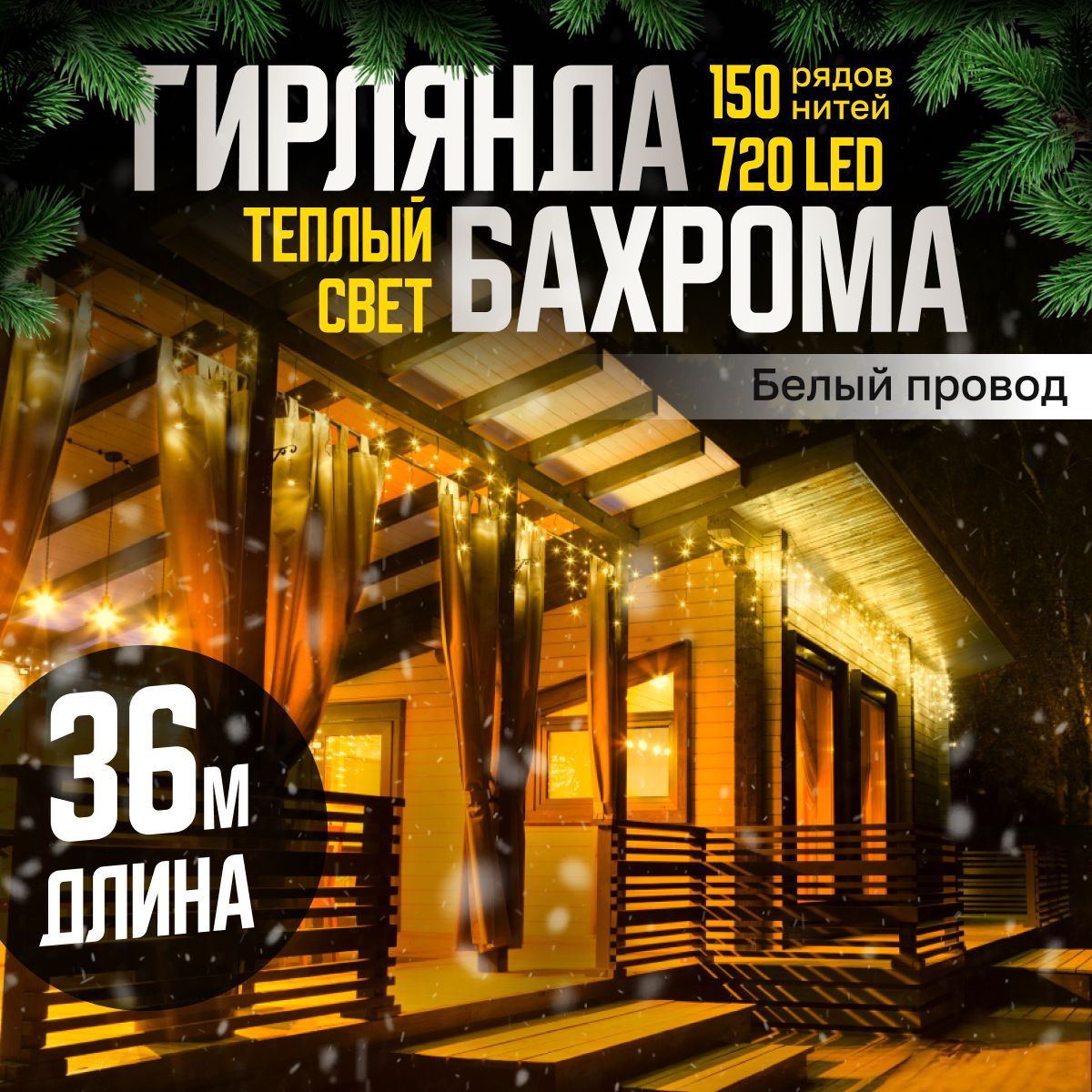 Электрогирлянда уличная Бахрома Светодиодная, 36 м, питание От сети 220В, 1 шт