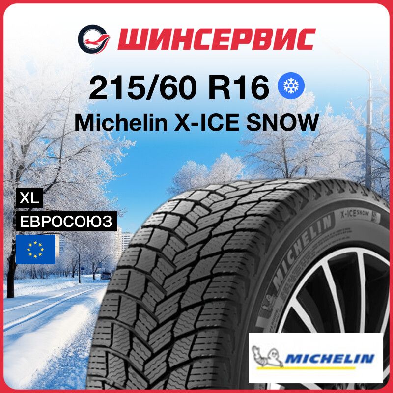 MICHELINX-ICESNOWШинызимние215/60R1699HНешипованные