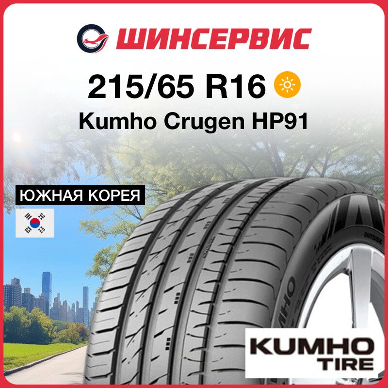 Kumho Crugen HP91 Шины  летние 215/65  R16 98H