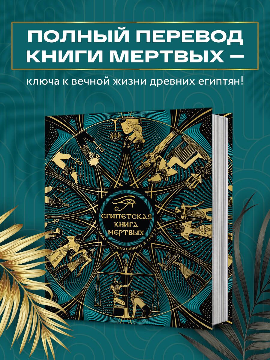 Египетская книга мертвых. Слово устремленного к Свету (новое оформление)