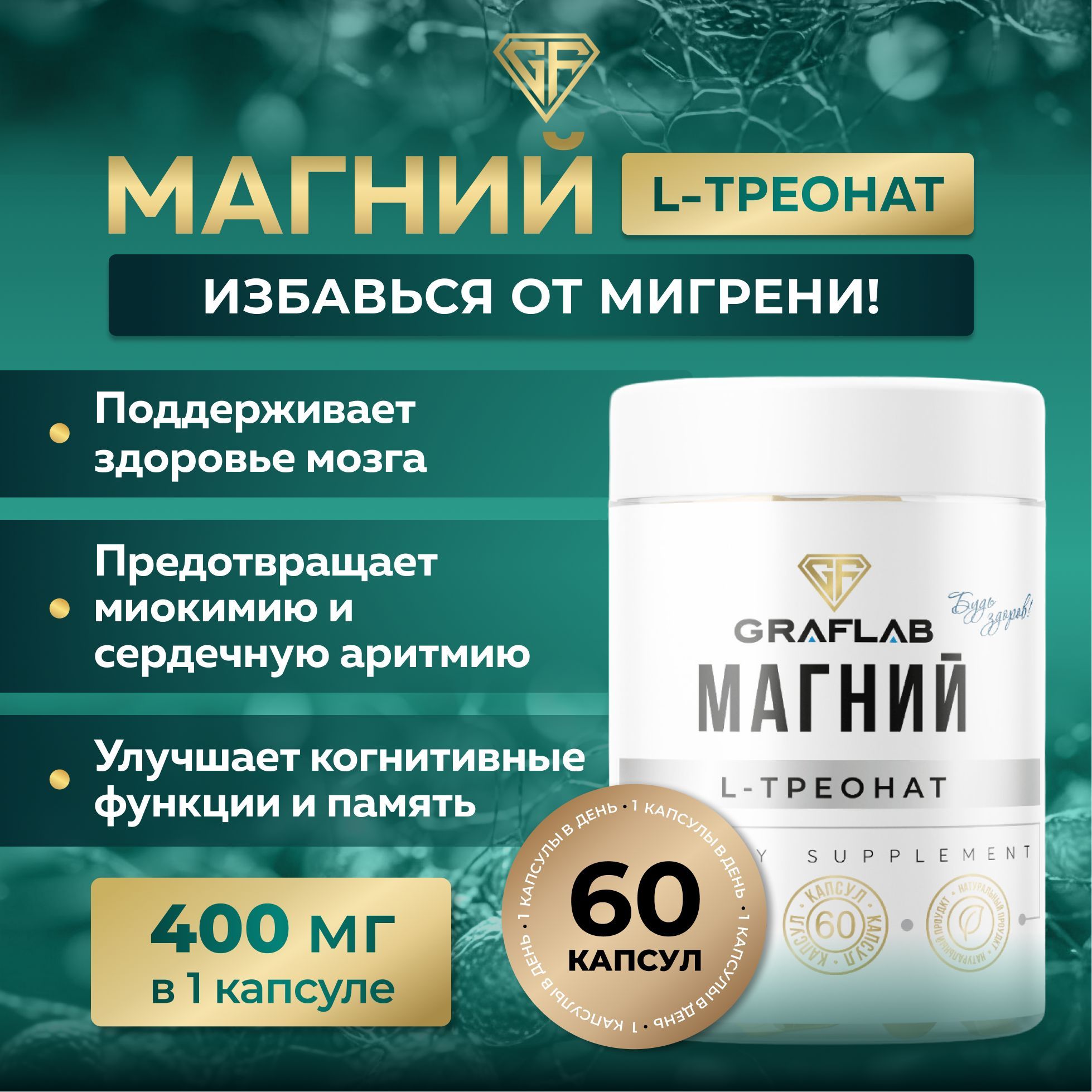 Магний L-Треонат, 400 мг, 60 капсул