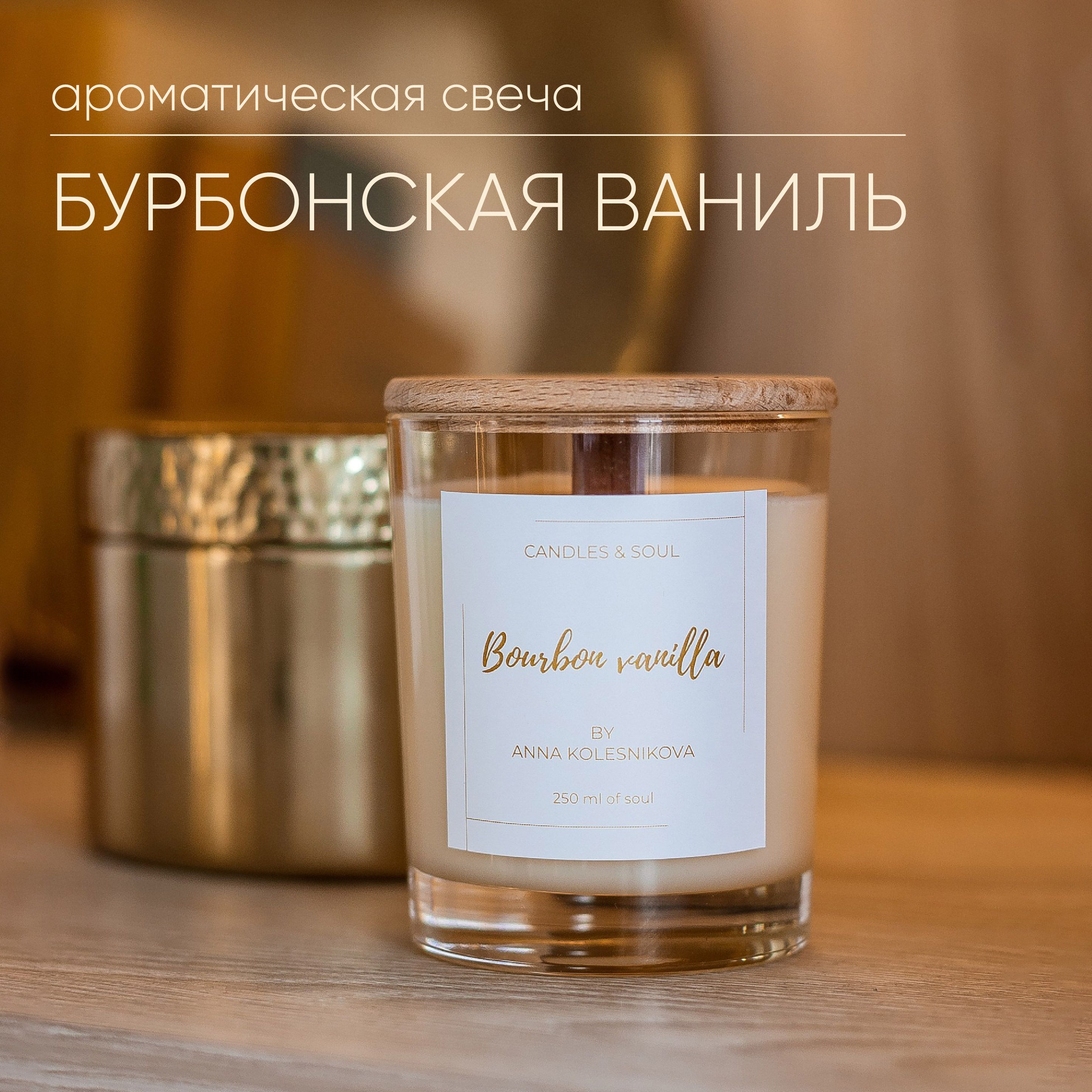 Свеча ароматическая Candles & Soul "Бурбонская ваниль" 250 мл