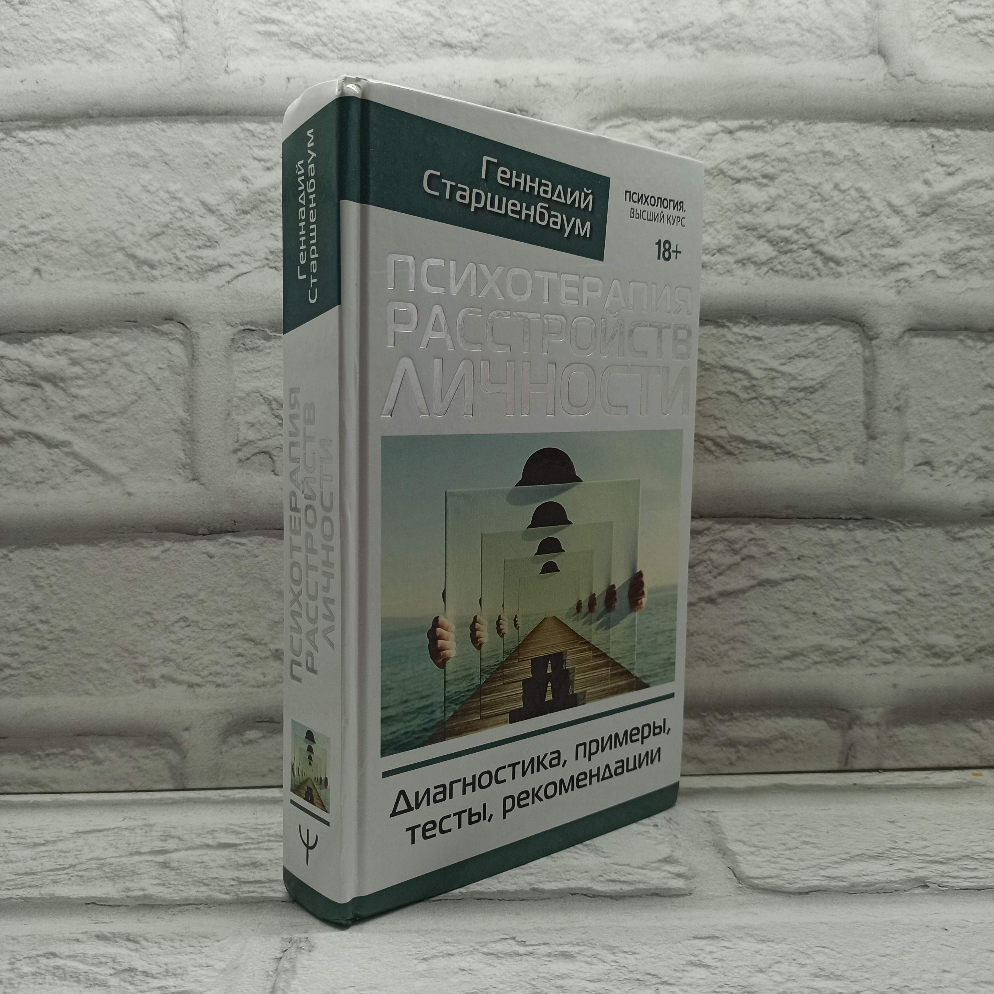 Психотерапия расстройств личности. Диагностика, примеры, тесты, рекомендации | Старшенбаум Геннадий Владимирович