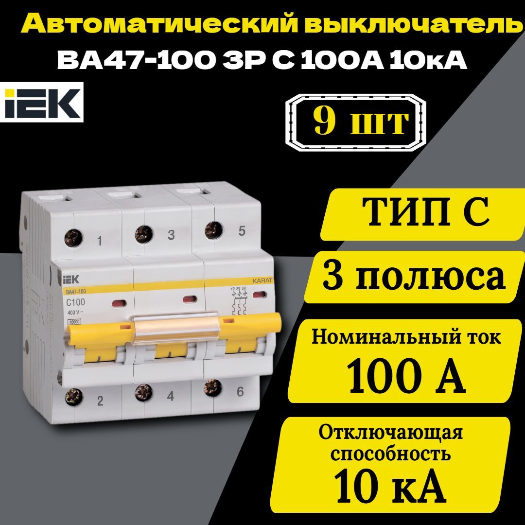 Выключатель автоматический модульный 3п C 100А 10кА ВА47-100 IEK MVA40-3-100-C 9 шт