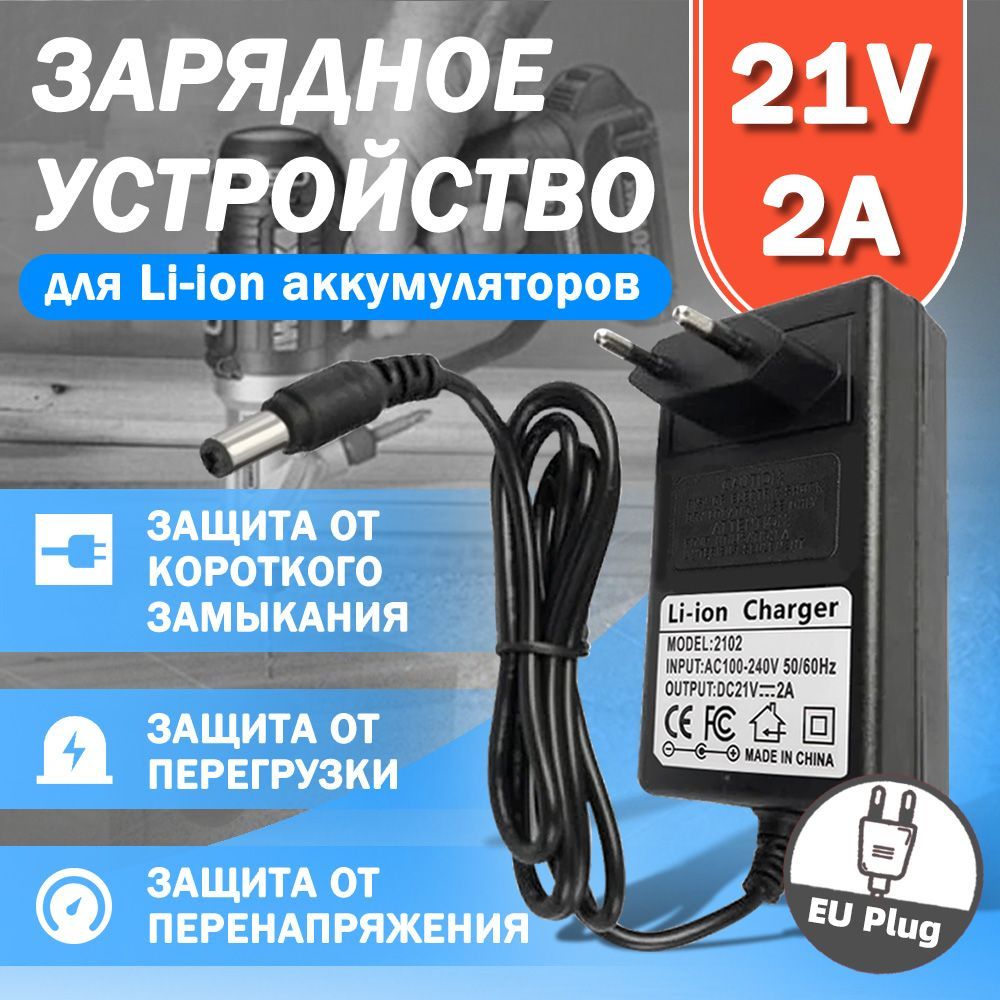 Зарядное устройство для шуруповёрта, блок питания для аккумуляторов 21V 2A Li-ion