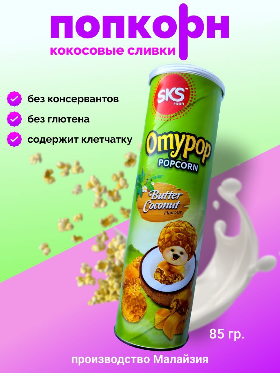 Попкорн Omypop Кокосовые сливки