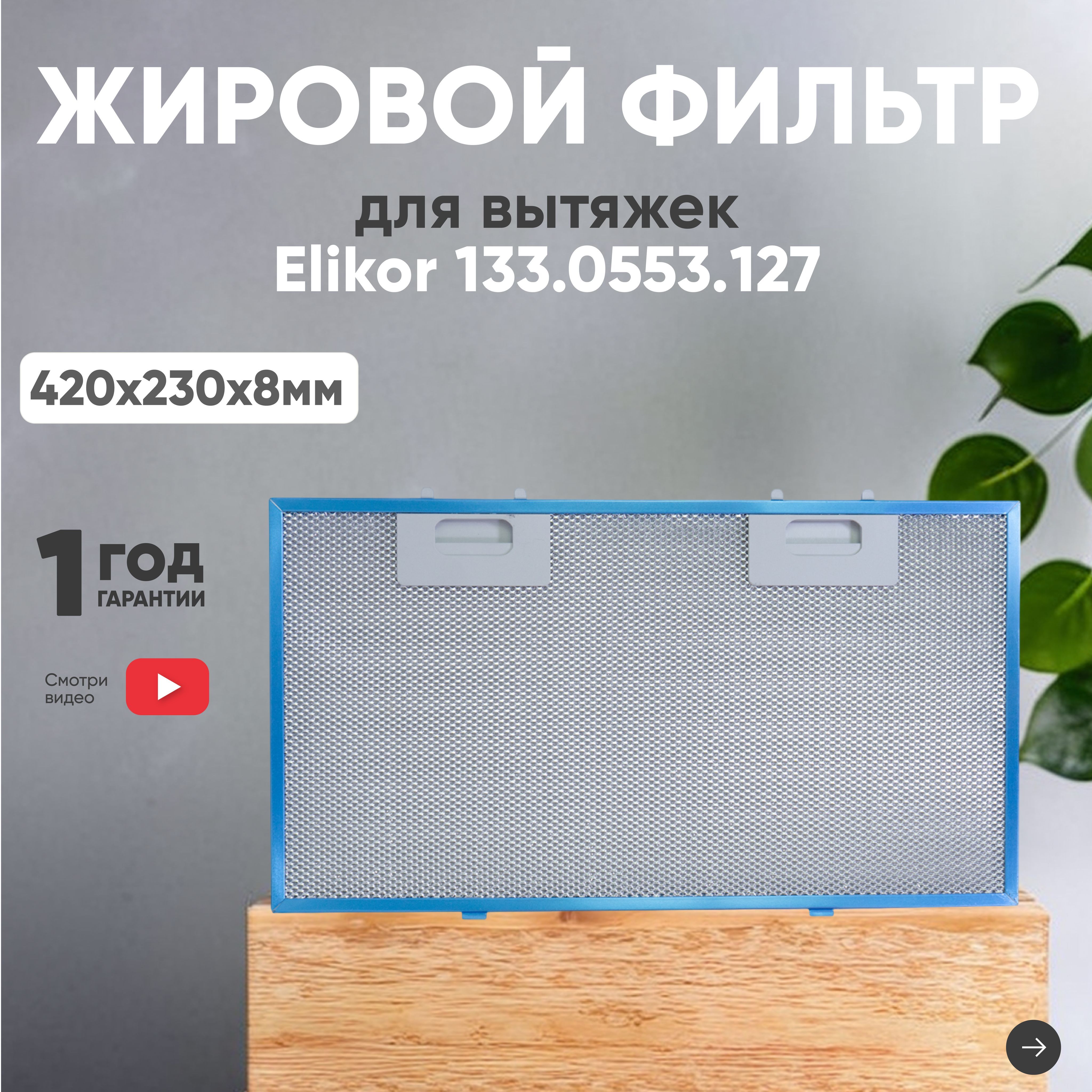 Фильтр (сетка) для вытяжки кухонной 420х230х8 мм, для Elikor, алюминиевый, многоразовый, универсальный