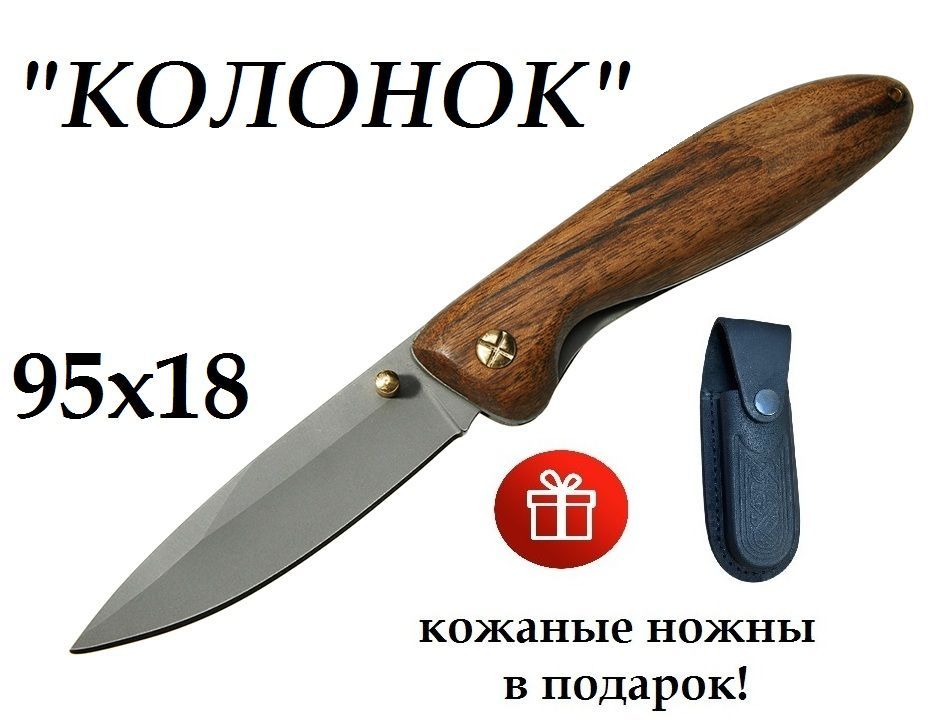 Нож складной ручной работы "Колонок" сталь 95х18 (рукоять орех) + кожаные ножны