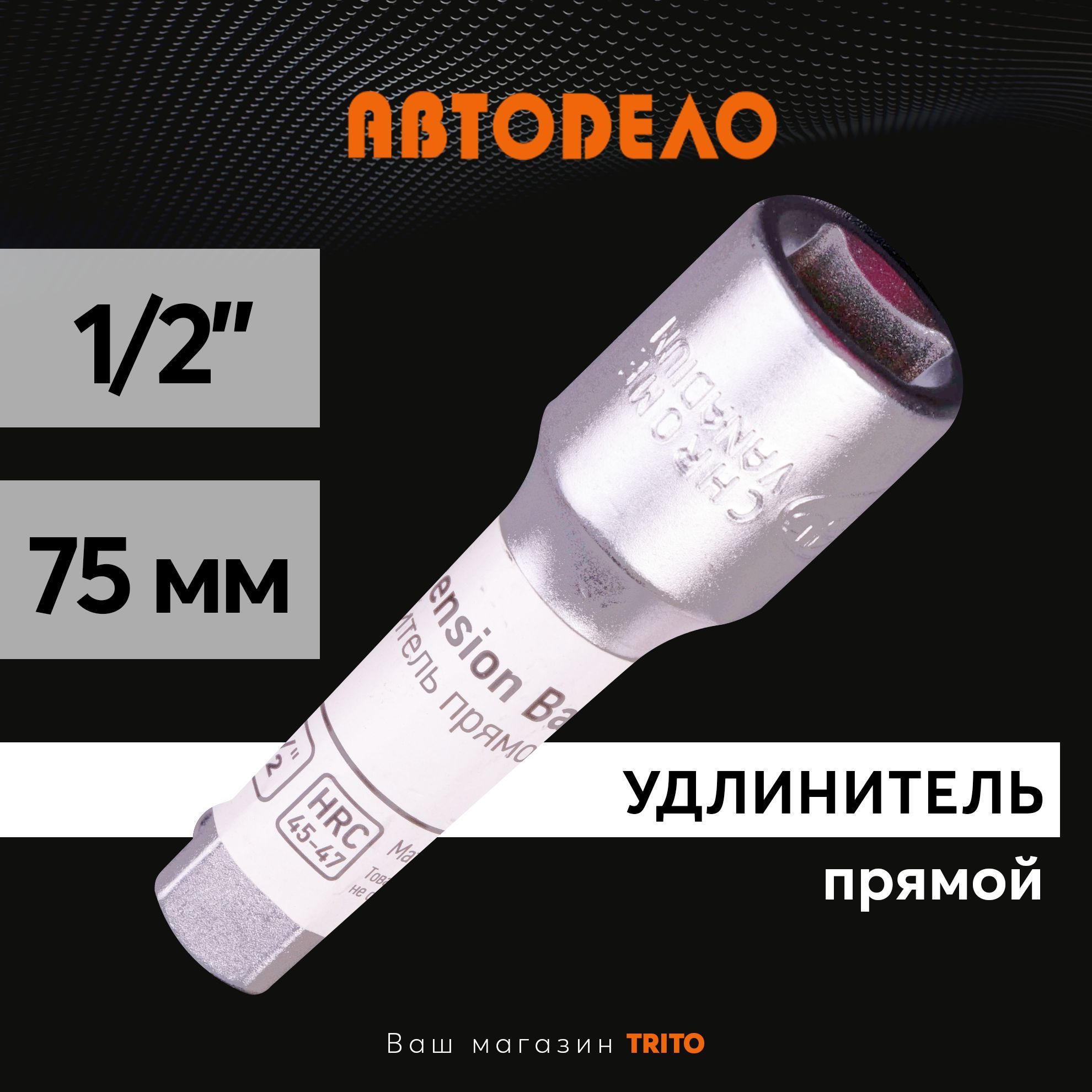 Удлинитель 1/2" 75мм. АВТОДЕЛО 39503