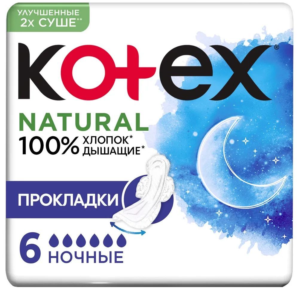 Прокладки женские ночные Котекс Нейчерал / Kotex Natural гигиенические, 6 шт.