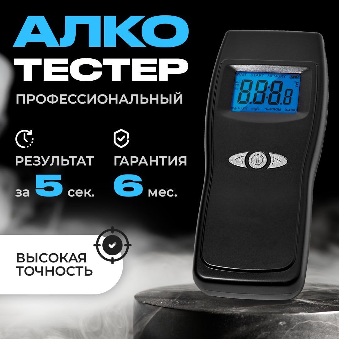 Алкотестер персональный цифровой для водителей , с мундштуками и чехлом в комплекте /Подарок мужчине