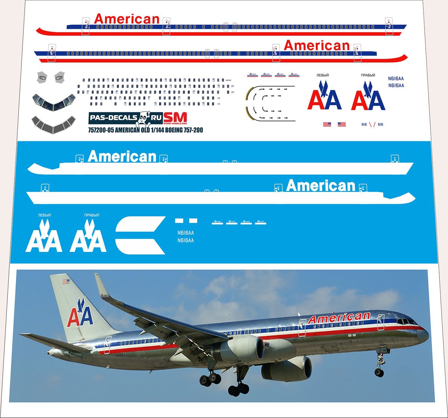 1/144 Лазерная декаль на модель Boeing 757-200 ЗВЕЗДА American old