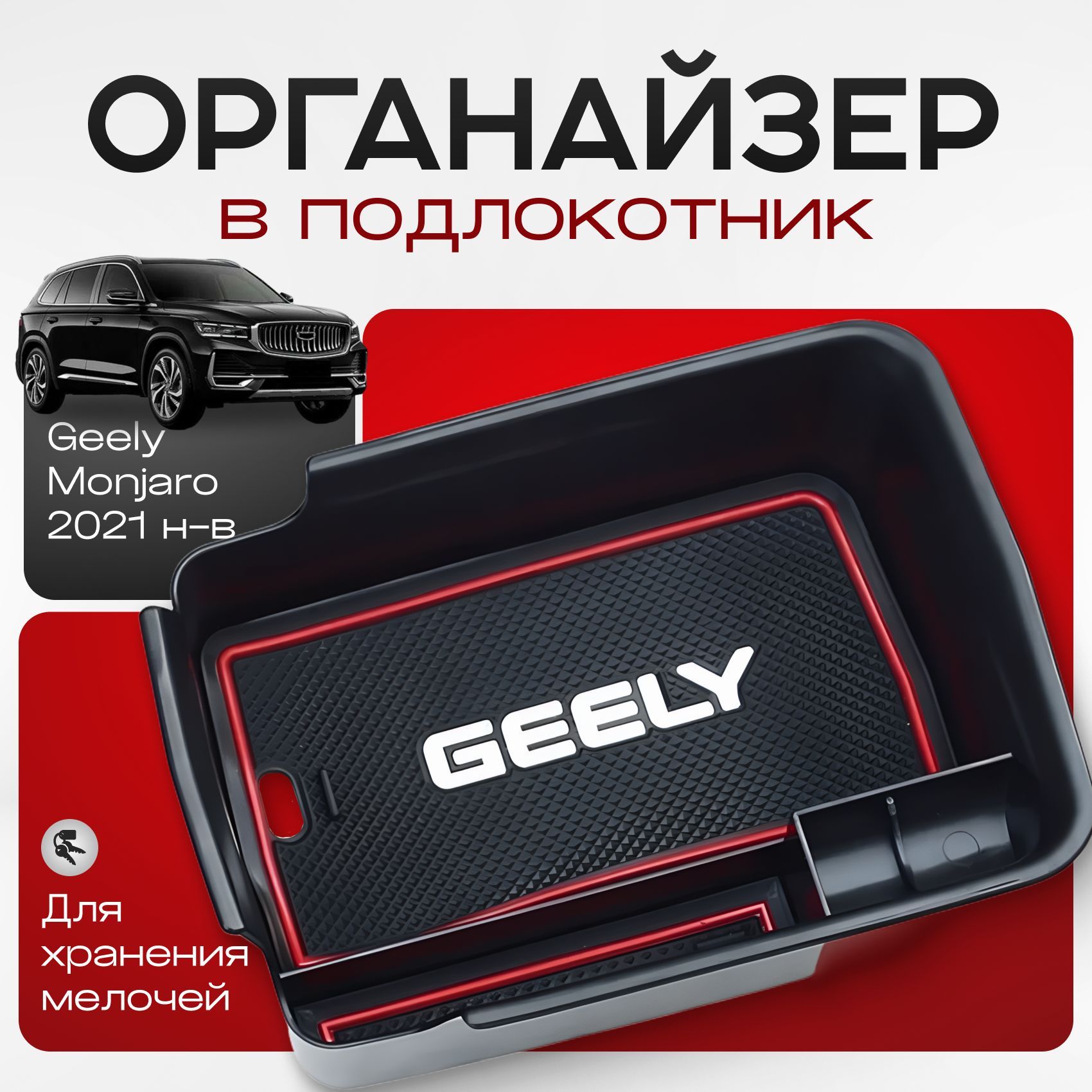 Ящик в подлокотник, органайзер для geely monjaro ( джили монжаро )