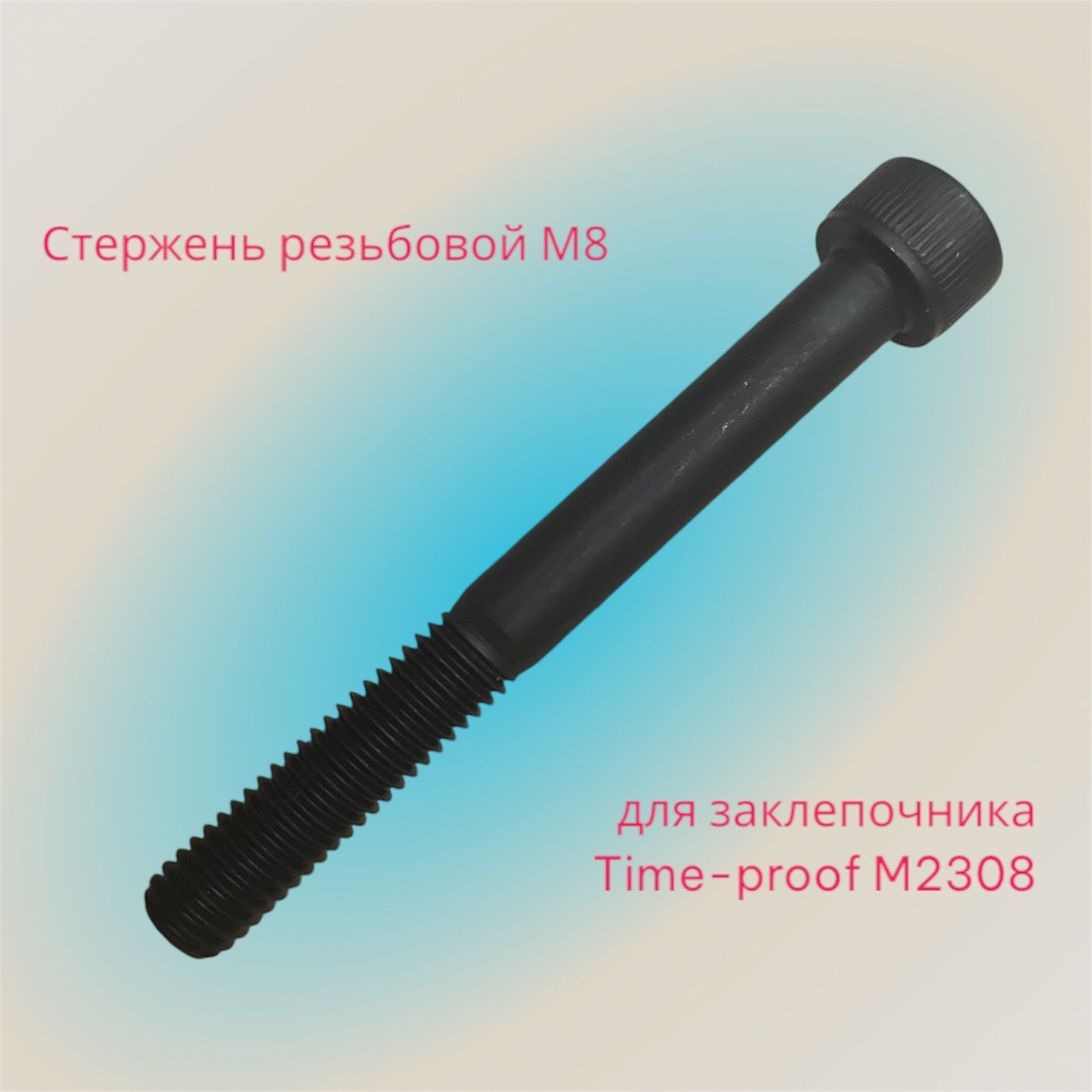 Стержень резьбовой М8 для заклепочника Time-proof M2308 P03006-00