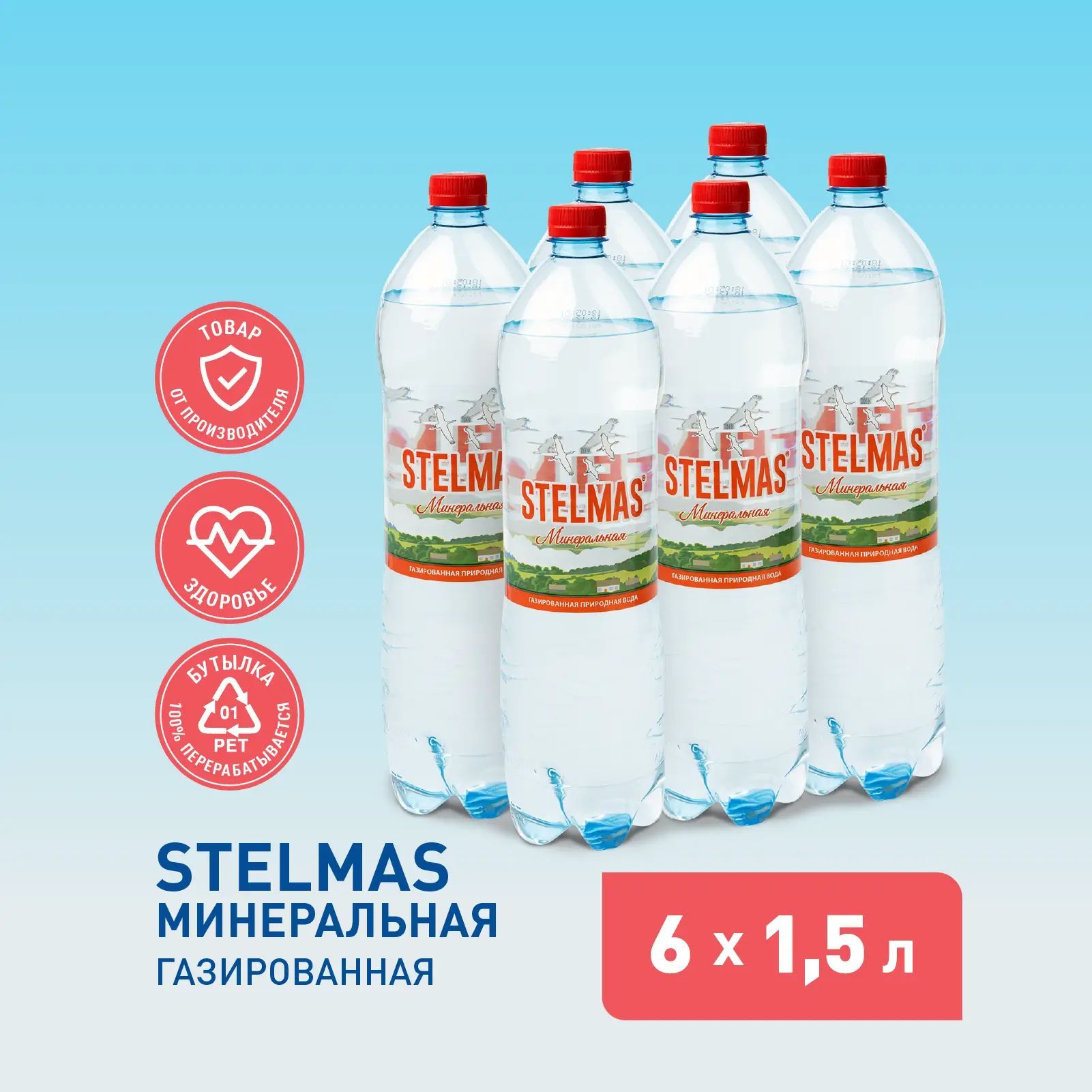 STELMAS Вода минеральная, питьевая, газированная. Стэлмас 1,5 л х 6 шт