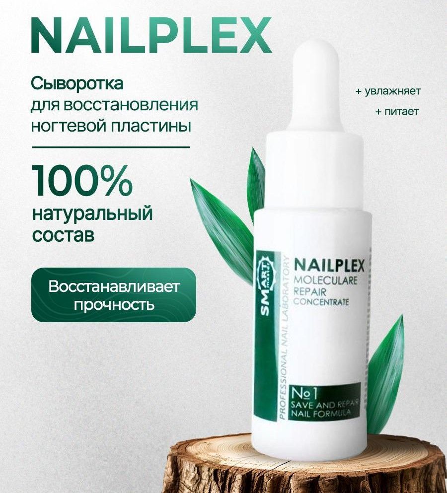 Smart Master Концентрат-сыворотка для восстановления ногтей NailPlex №1