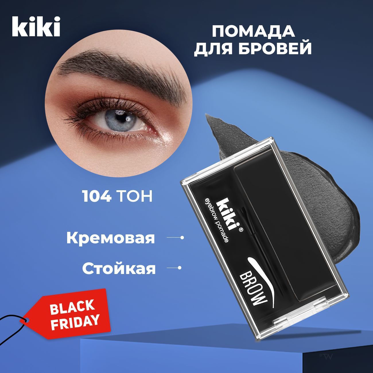 Помада для бровей с кистью Kiki EYEBROW POMADE тон 104, черный. Помадка стойкая, тени кремовые с воском