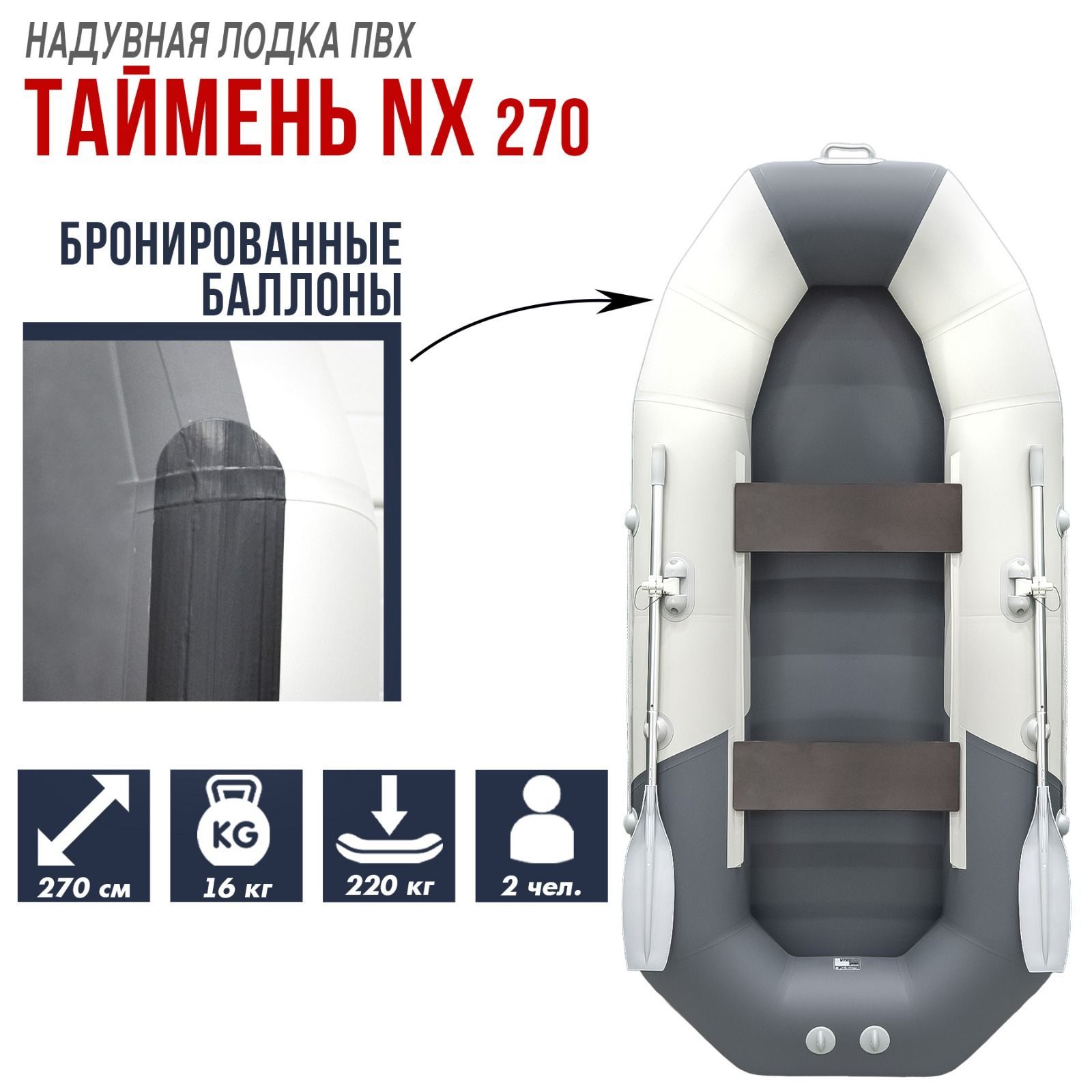 Лодка надувная бронированная для рыбалки Таймень NX 270, ПВХ светло-серый/графит