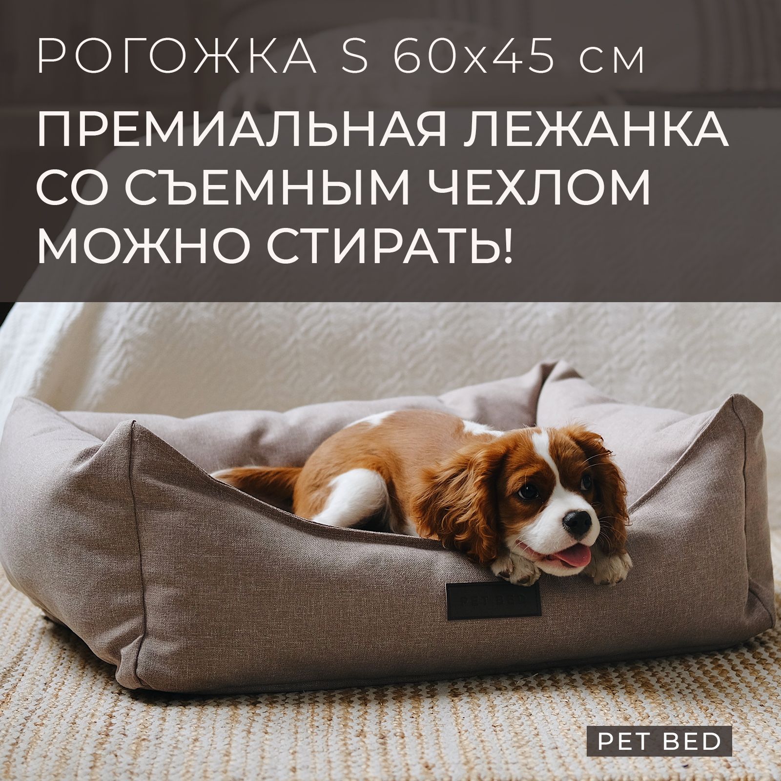 Лежанка для собак мелких пород со съемным чехлом PET BED Рогожка, размер S 60х45 см, бежевая купить на OZON по низкой цене (268313752)