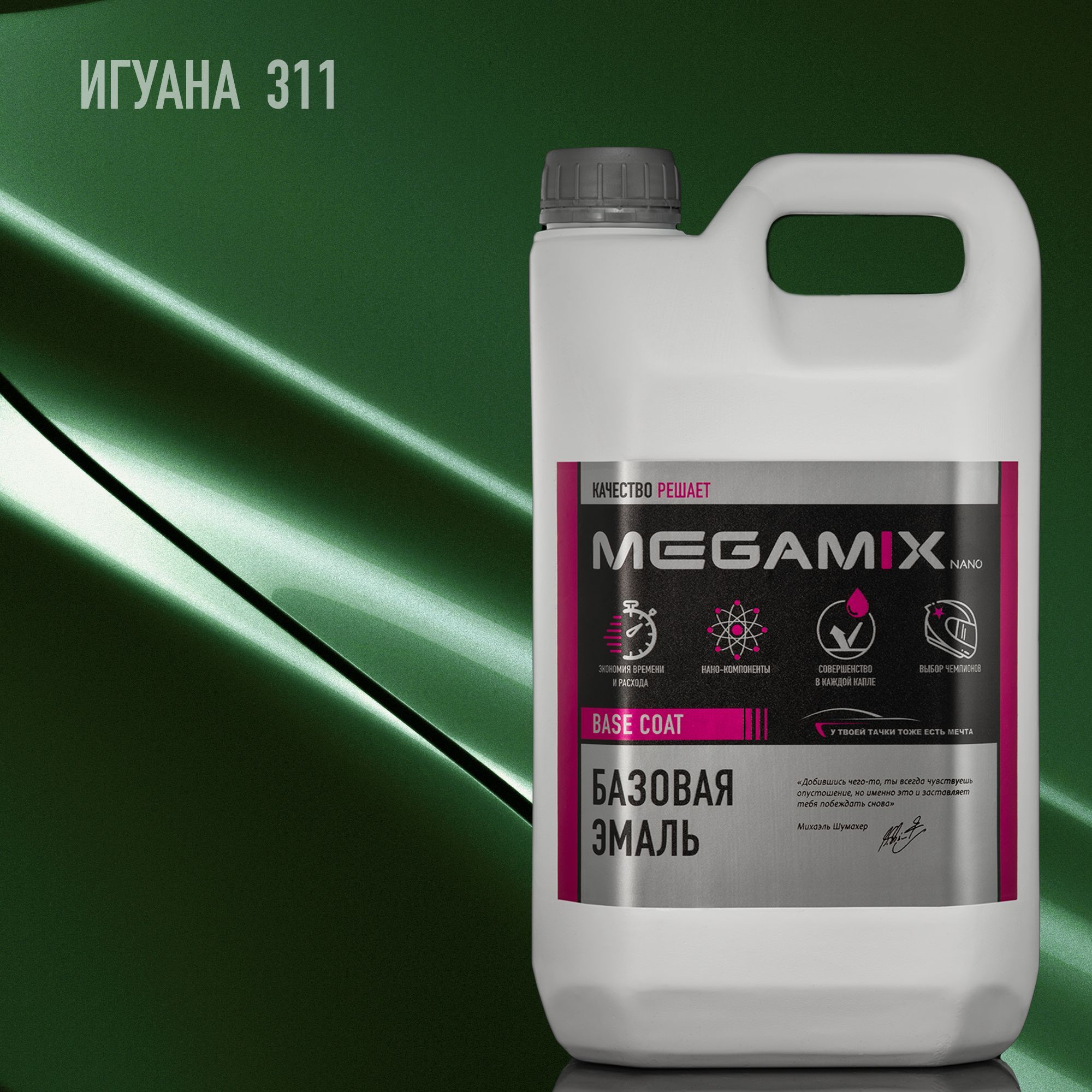 Эмаль базовая MEGAMIX, Игуана 311, 2.7 л. Базисная автомобильная краска под лак, металлик