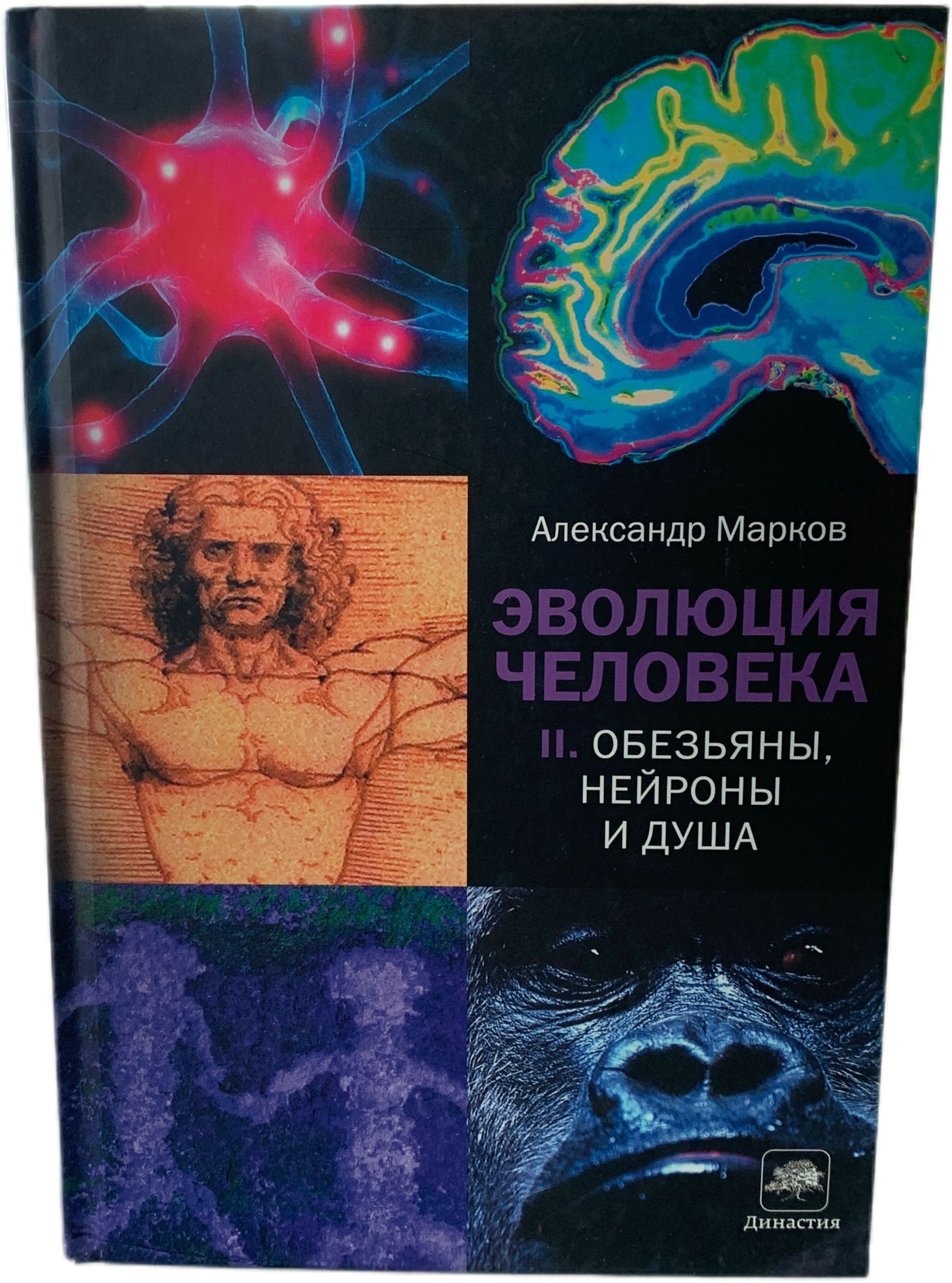 Эволюция человека. Книга вторая. Обезьяны, нейроны и душа. Марков Александр. | Марков Александр