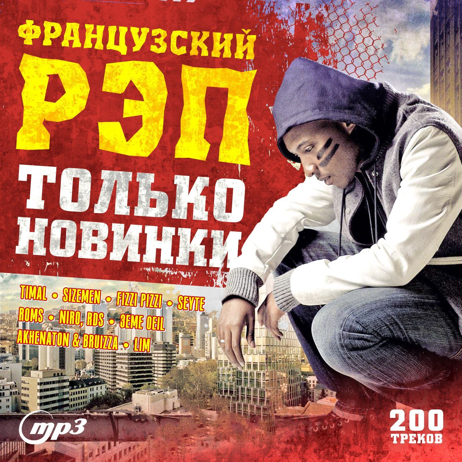 Французский рэп (200 Хитов) (МР3)