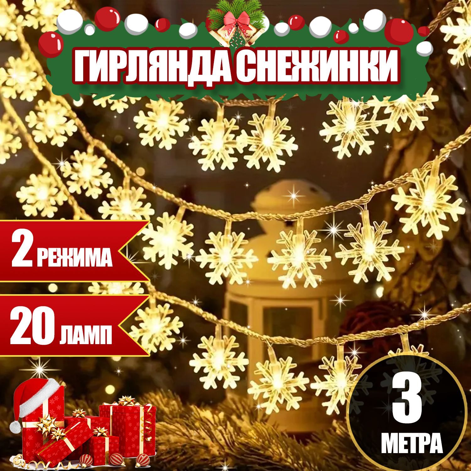 Гирлянда на елку снежинки 3 м, 20 светодиодных, 2 режимов, батарейное питание, новогодние украшения