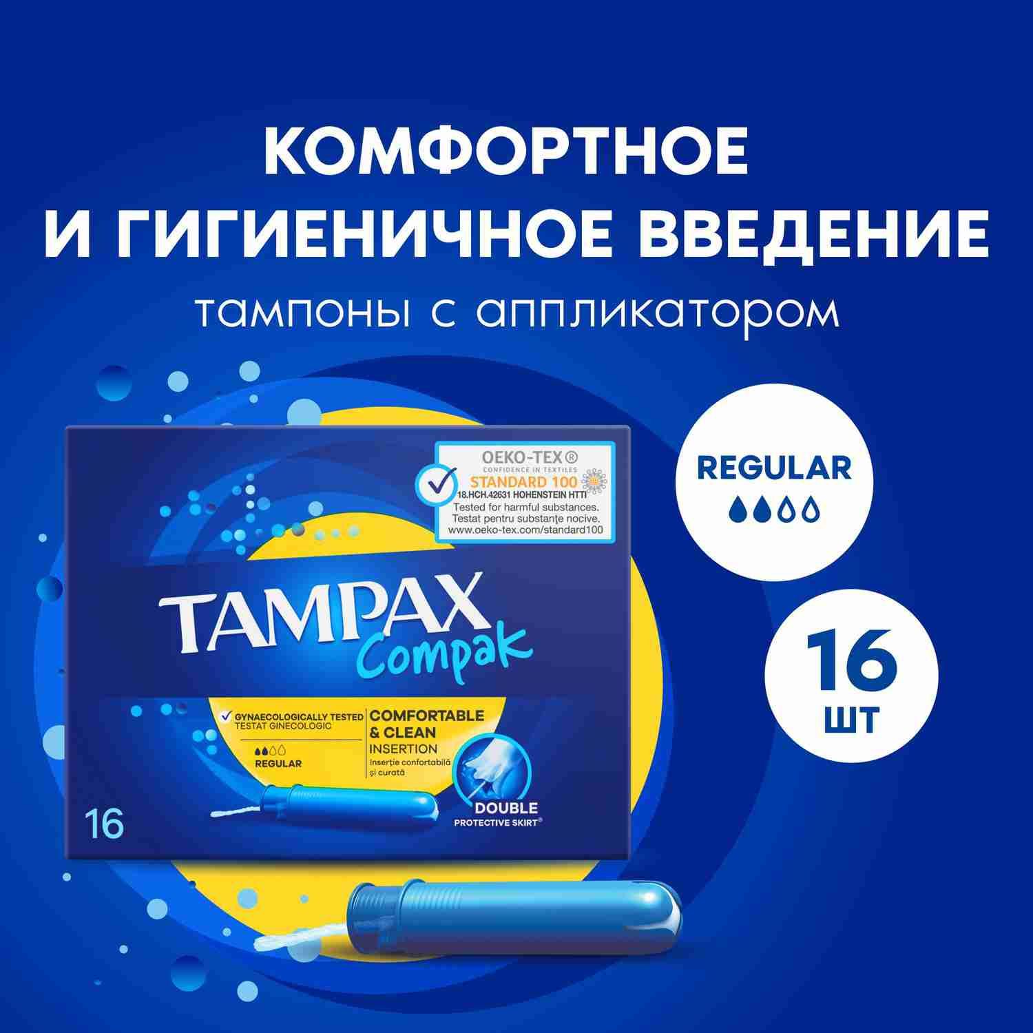 Тампоны с аппликатором Tampax Compak Regular 16 шт.