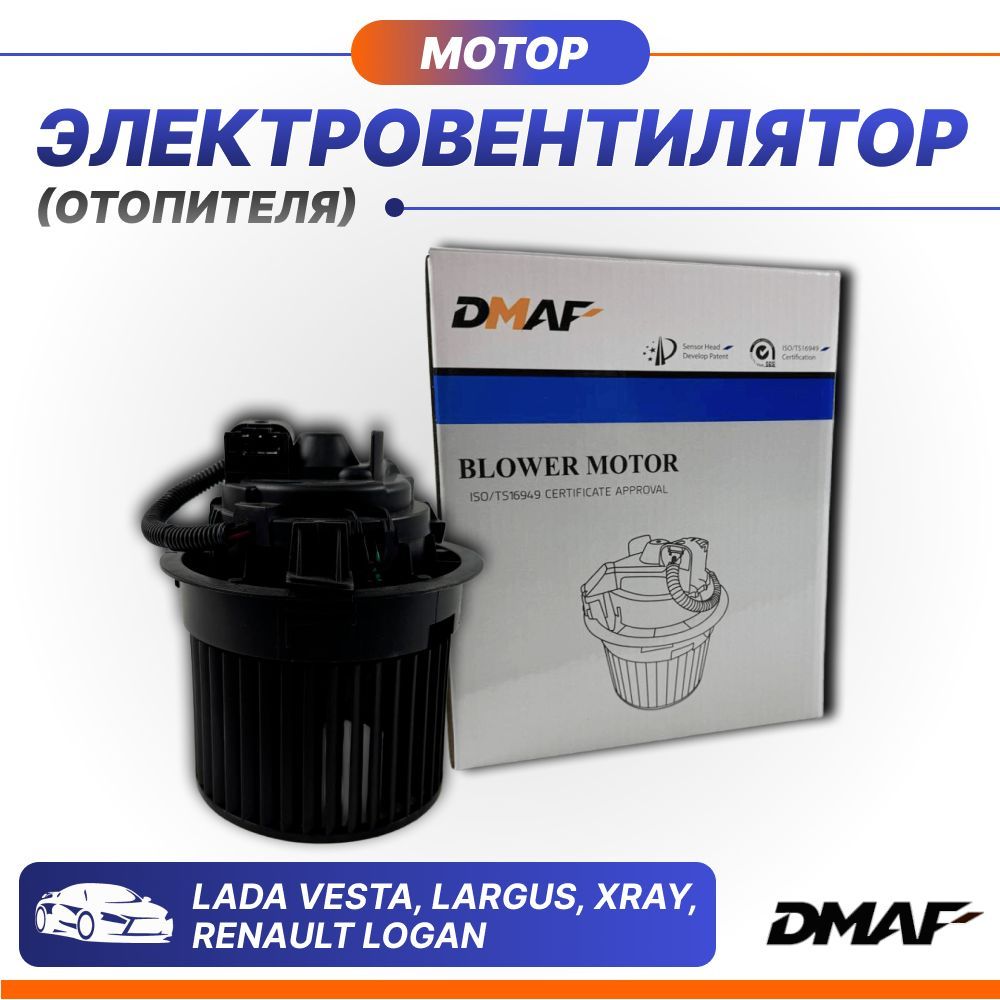 Электровентилятор, мотор отопителя Dmaf 8450022023 (Lada Vesta, Largus, Xray, Renault Logan)