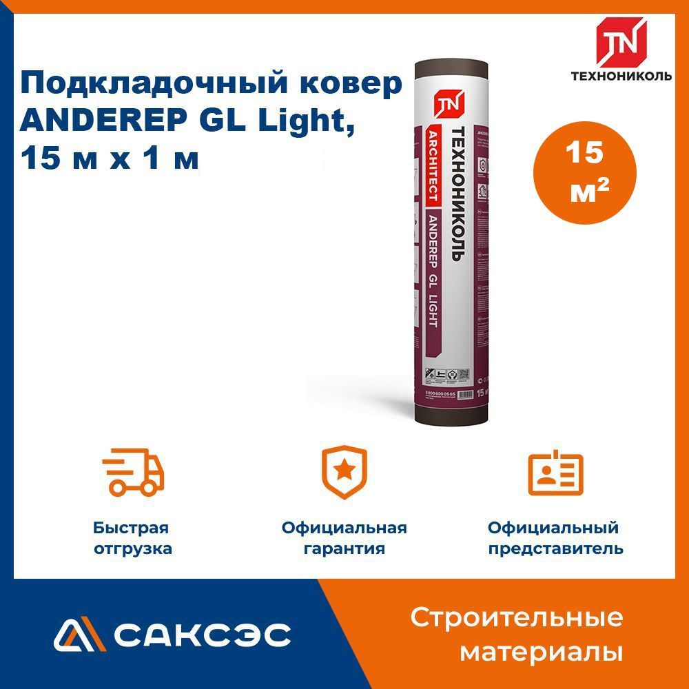 Подкладочный ковер Технониколь ANDEREP (Андереп) GL Light, 15 м2