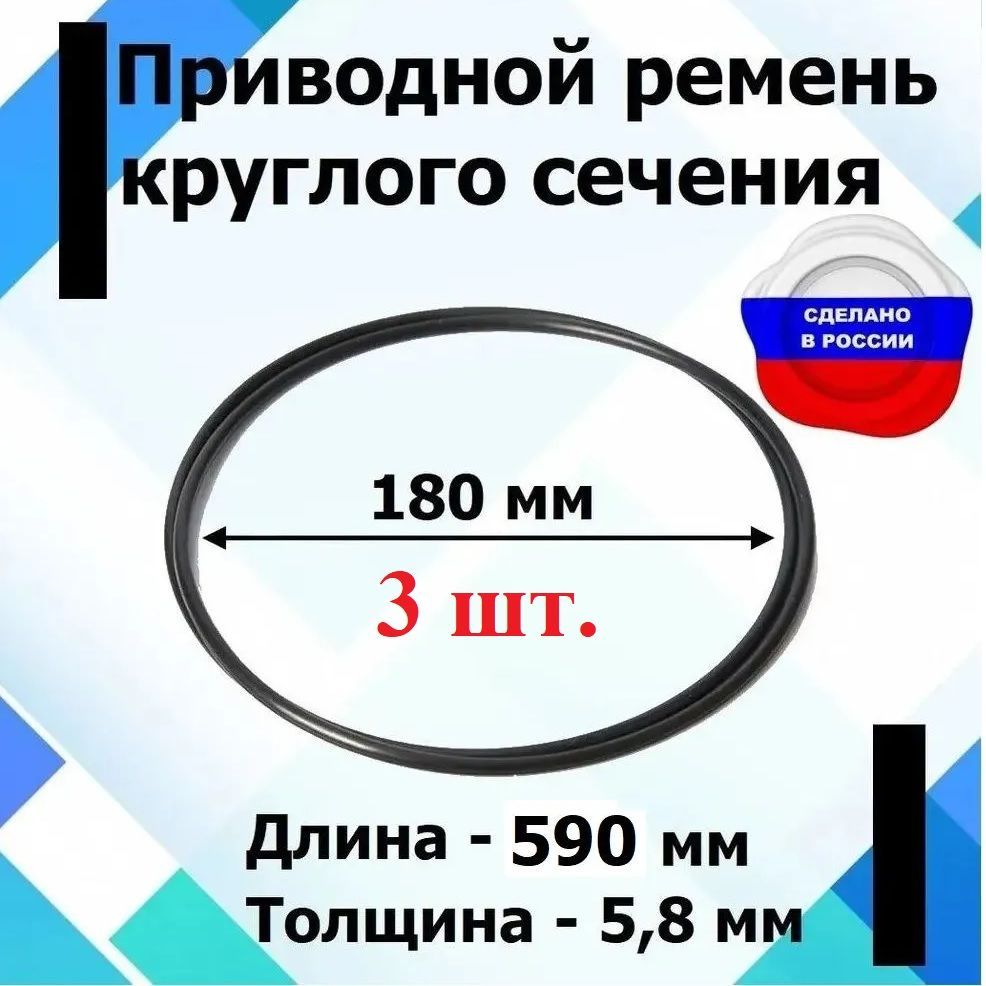 Приводной ремень круглого сечения диаметр 180 мм., длина 590 мм. - 3 штуки.