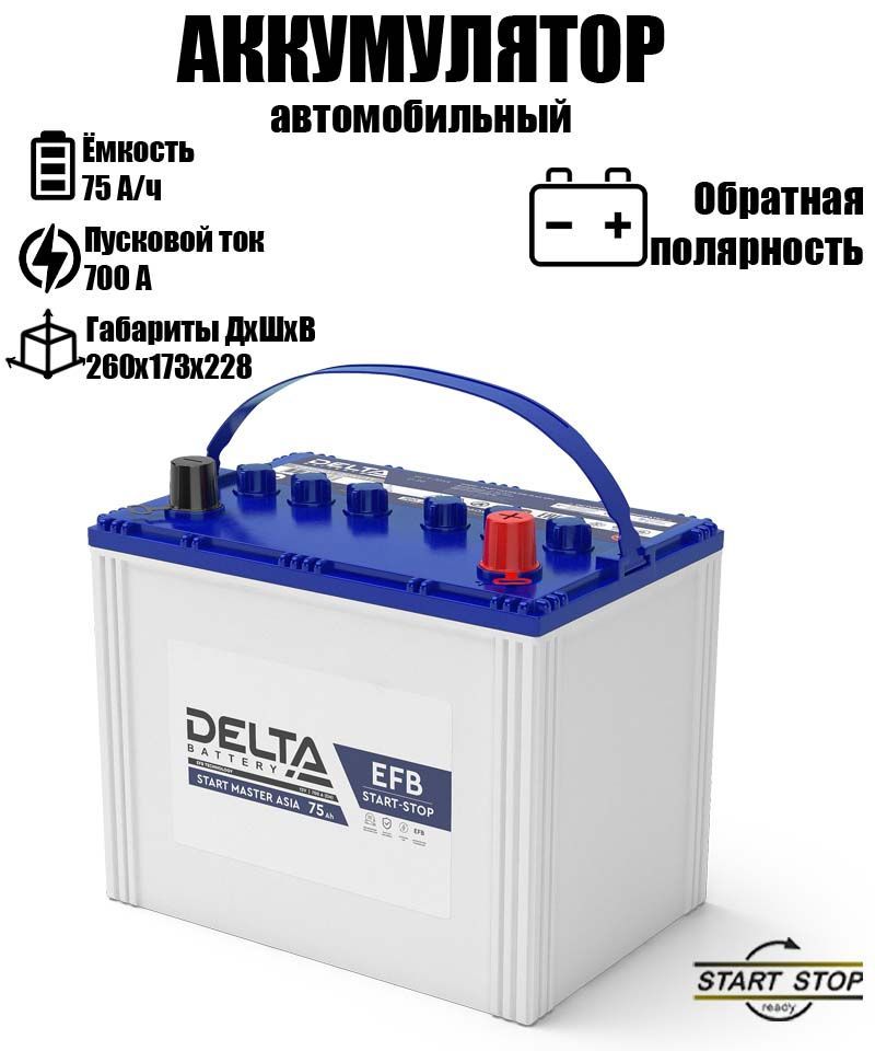 АккумуляторDELTASTARTMASTER12V75AhEFBAsia260*173*228обратнаяполярностьуниверсальный