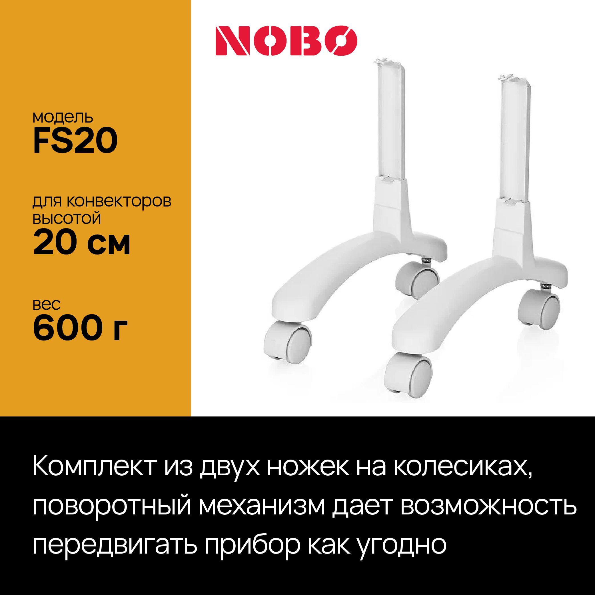 Подставка под конвекторы NOBO ножки FS20