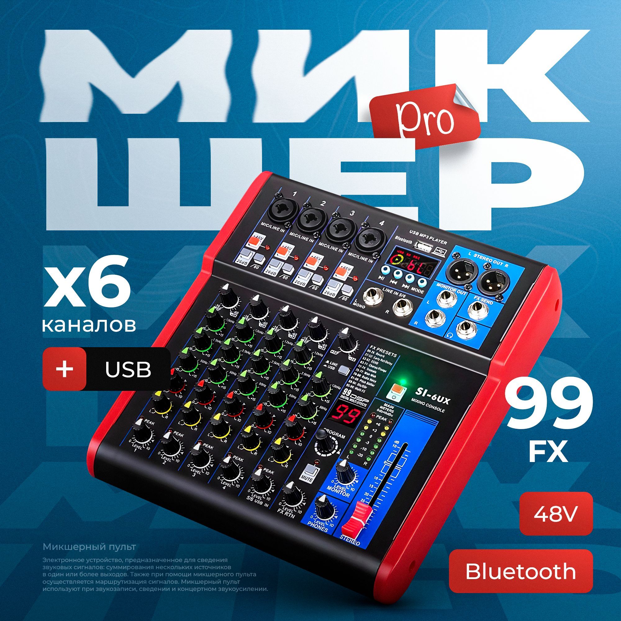 Микшерный пульт - 6 каналов FX + USB + bluetooth