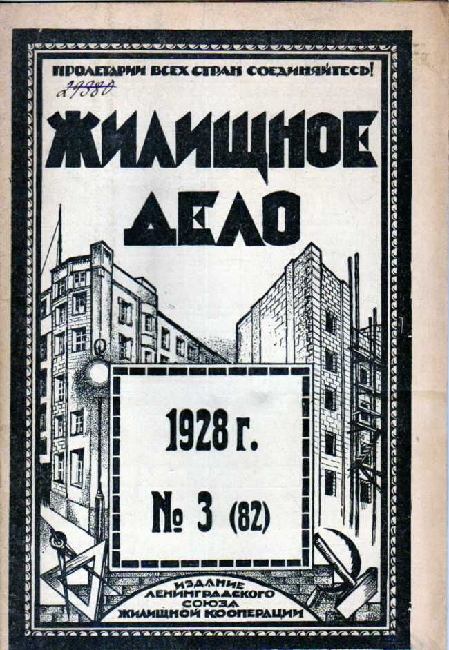 Жилищное дело. Двухнедельный журнал. №3(82), 1928 г.